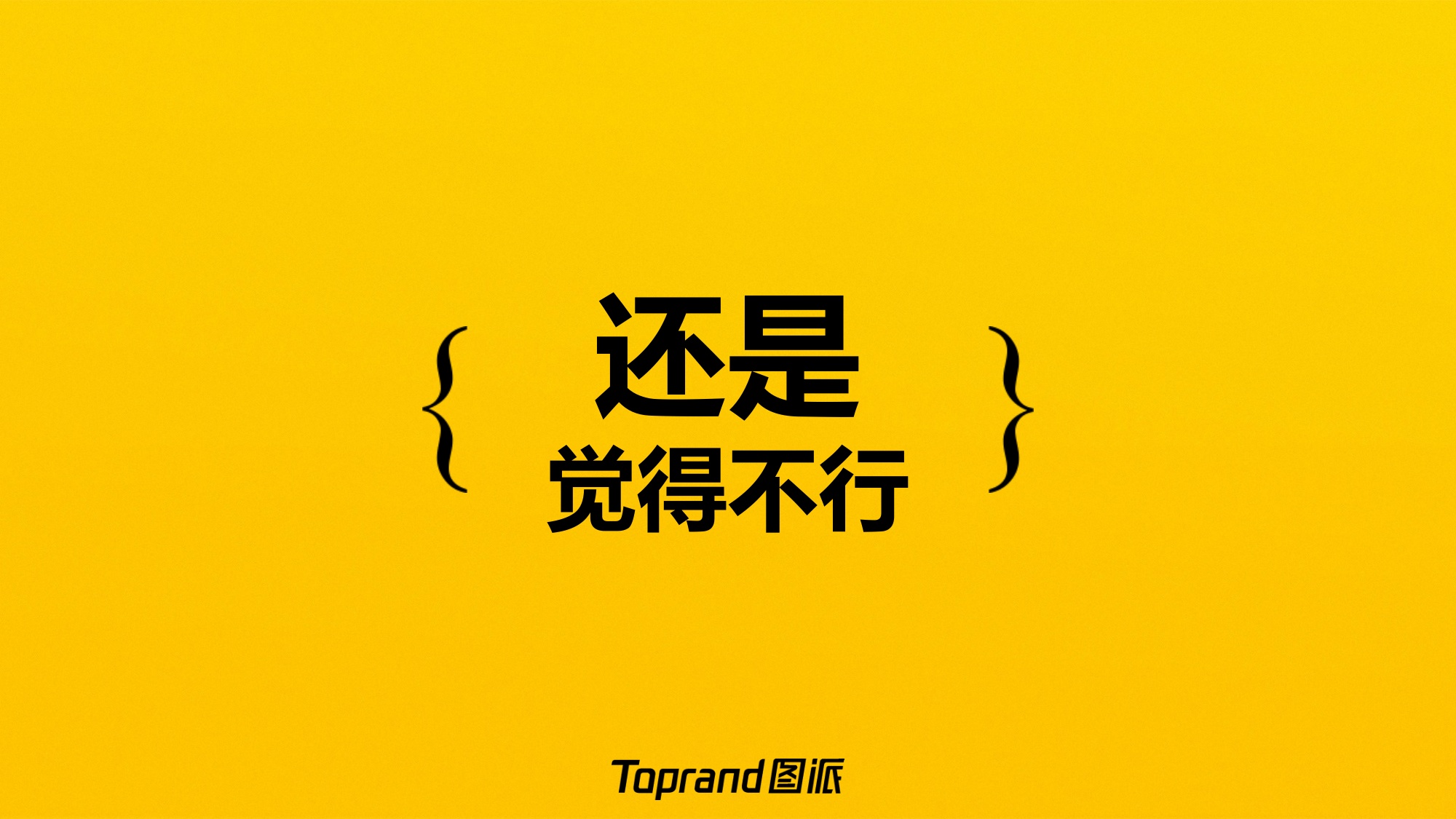 美团外卖：黄的更灵的整合营销方案.pdf