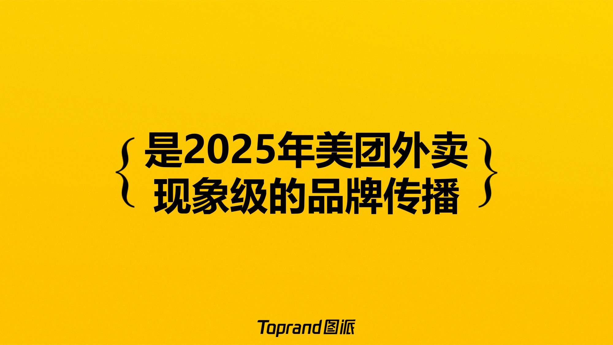美团外卖：黄的更灵的整合营销方案.pdf