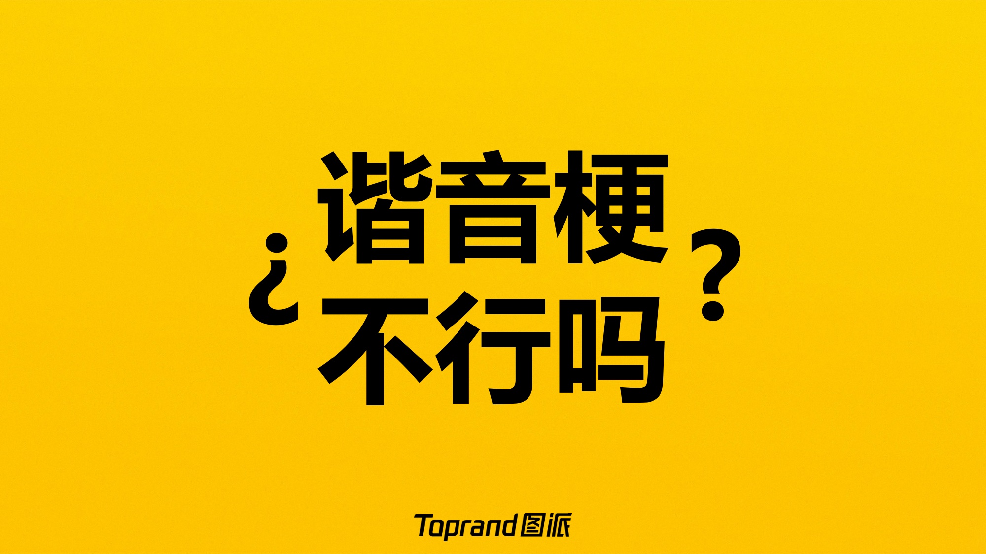 美团外卖：黄的更灵的整合营销方案.pdf