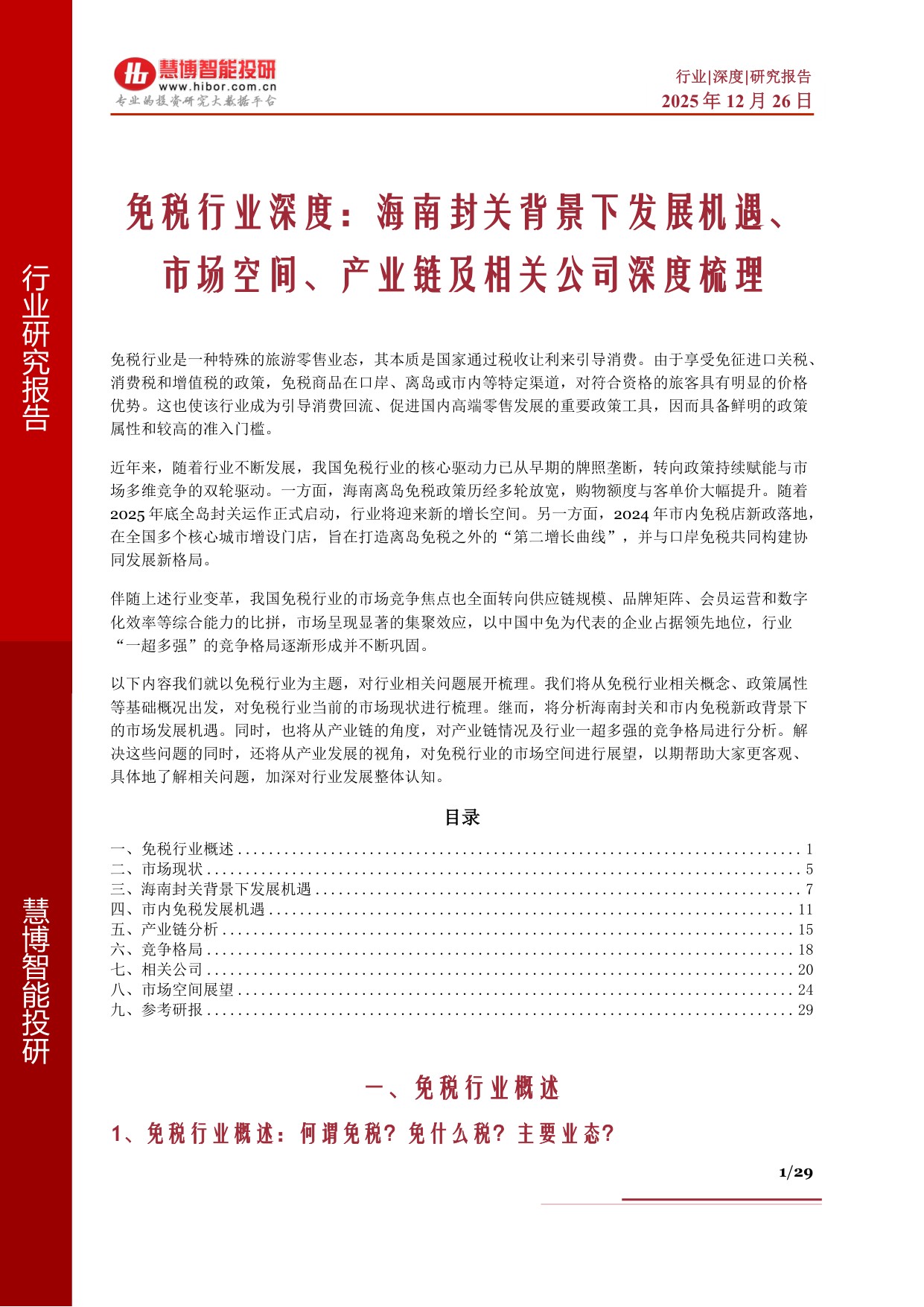 免税行业深度：海南封关背景下发展机遇、市场空间、产业链及相关公司深度梳理.pdf