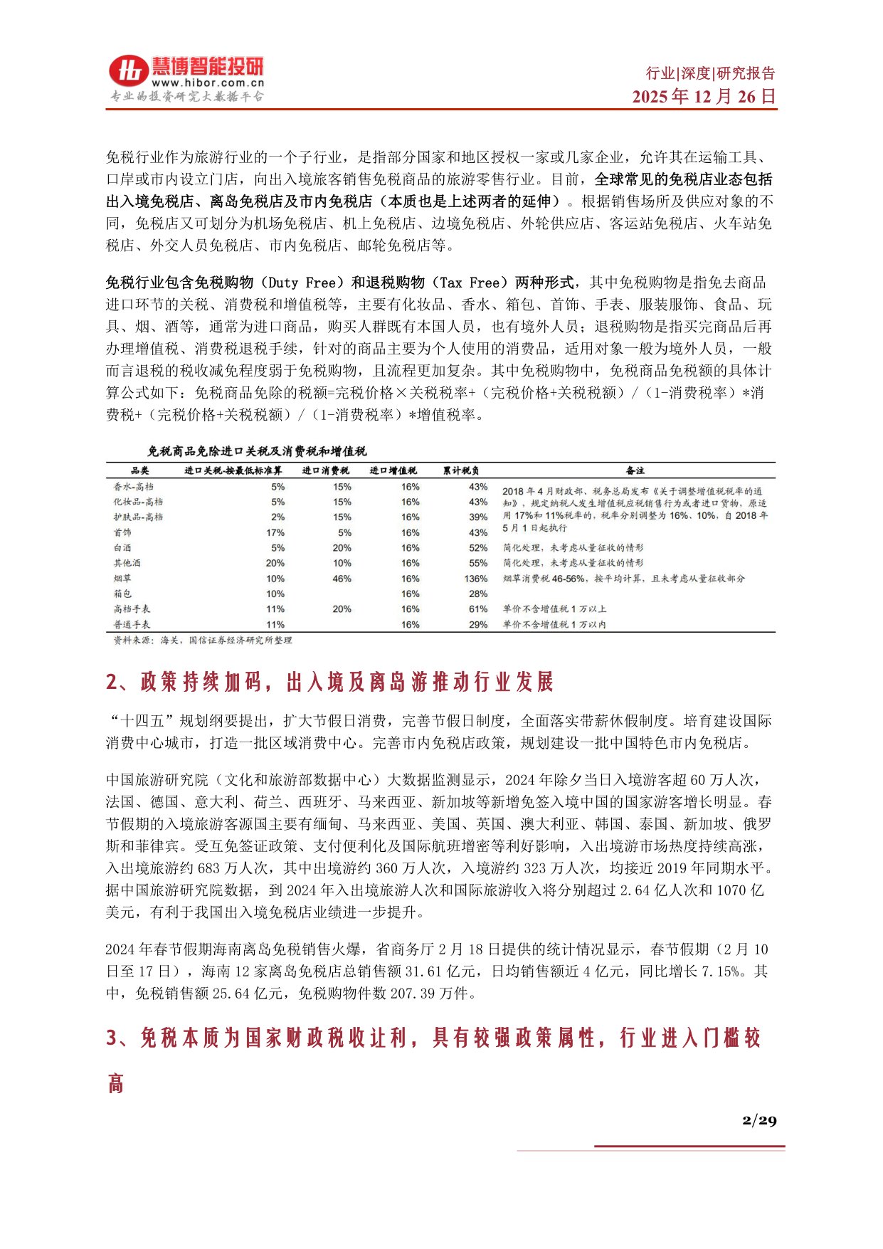 免税行业深度：海南封关背景下发展机遇、市场空间、产业链及相关公司深度梳理.pdf
