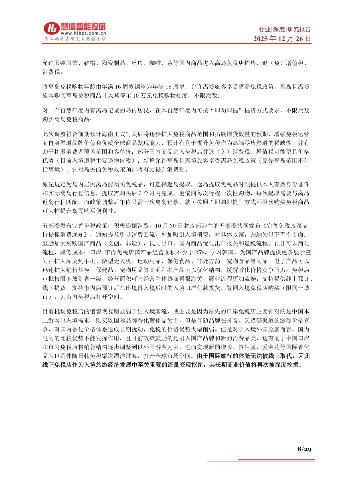 免税行业深度：海南封关背景下发展机遇、市场空间、产业链及相关公司深度梳理.pdf