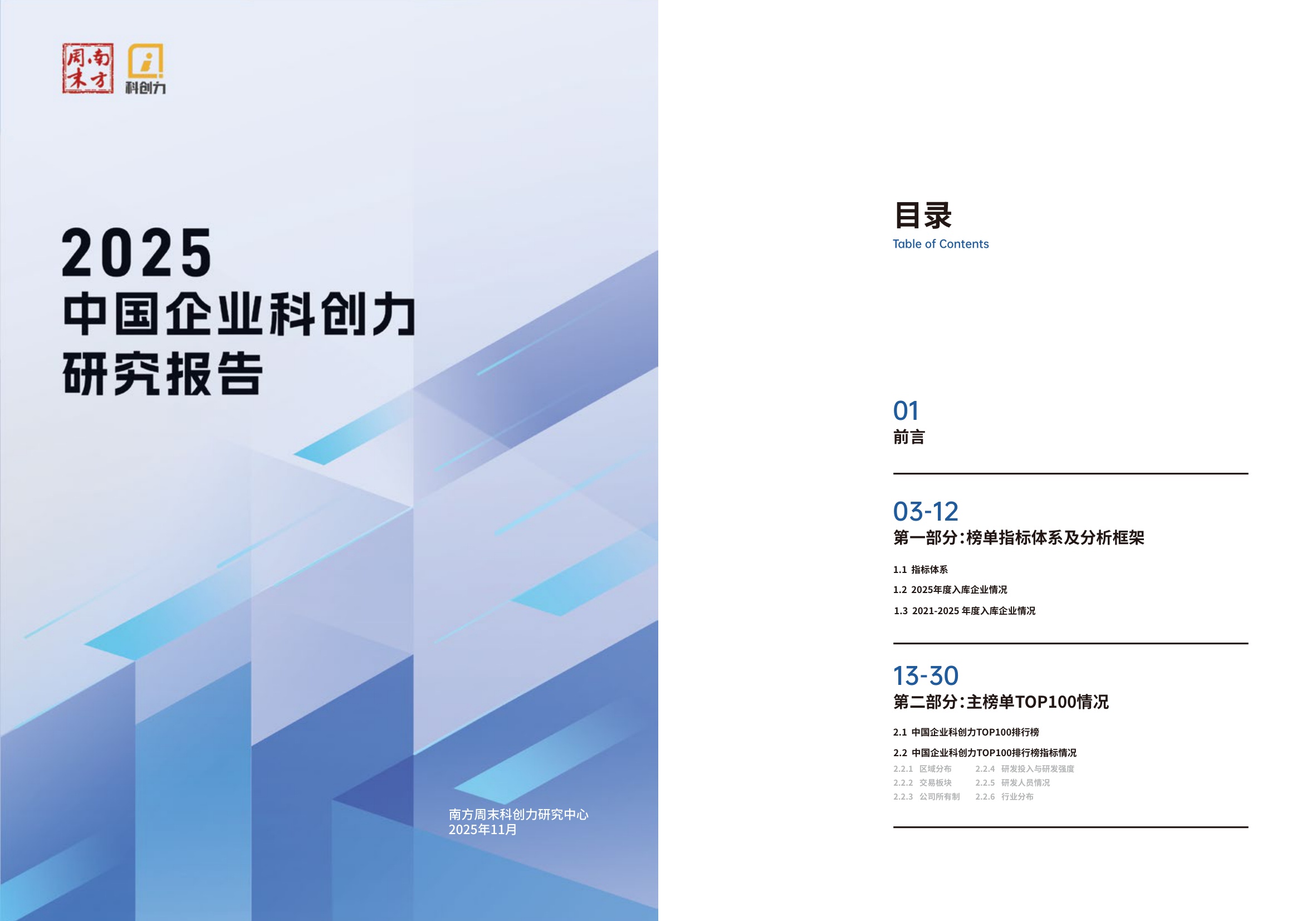 南方周末：中国企业科创力研究报告（2025）.pdf