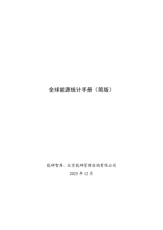 能研智库：2025年全球能源统计手册（简版）.pdf