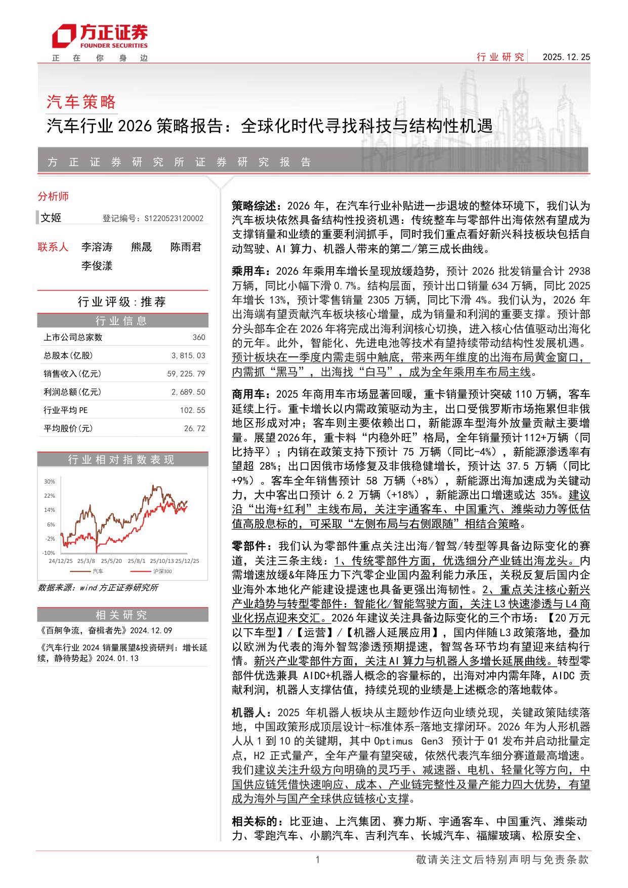 汽车行业2026策略报告：全球化时代寻找科技与结构性机遇.pdf