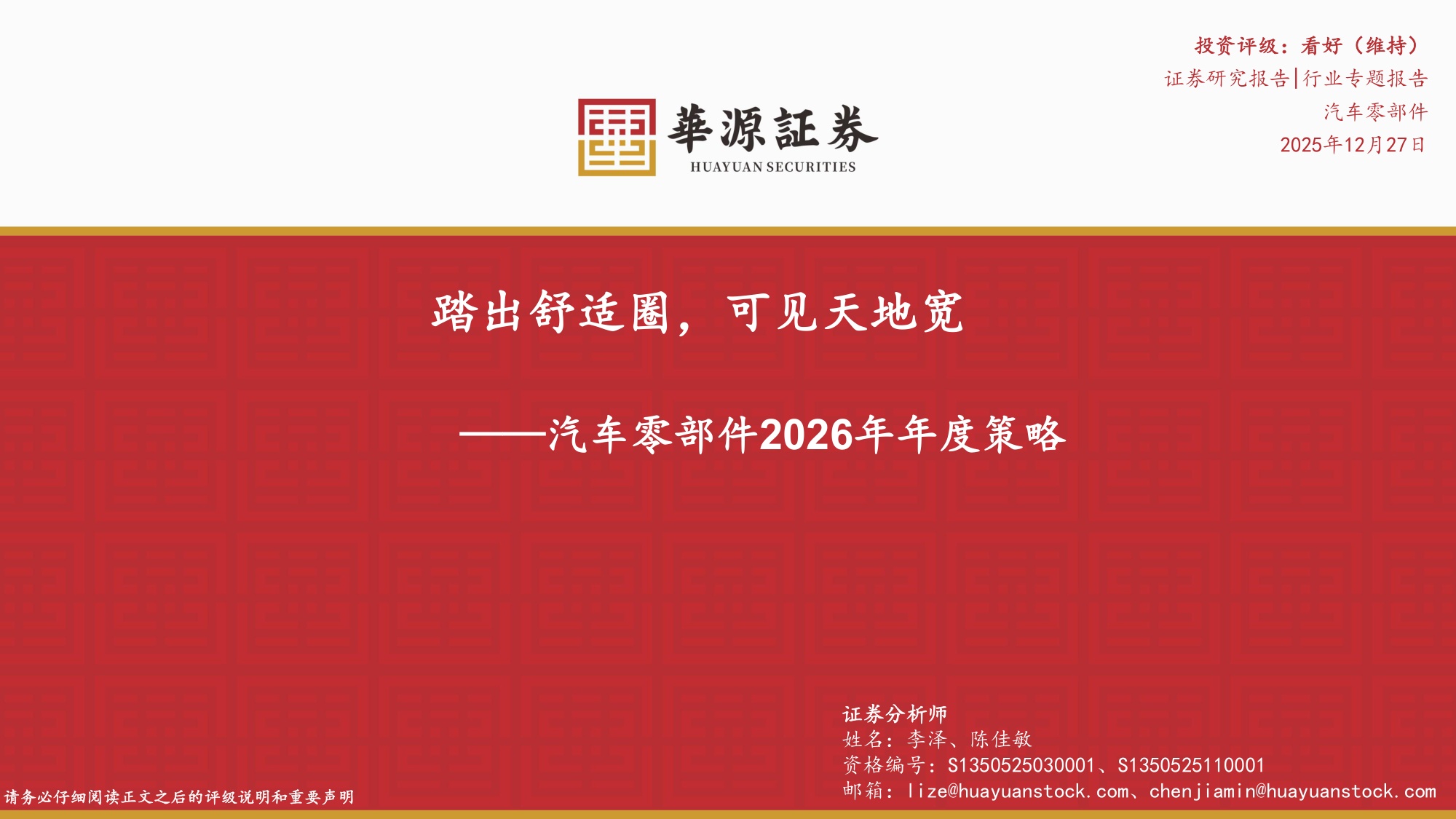 汽车零部件2026年年度策略：踏出舒适圈，可见天地宽.pdf