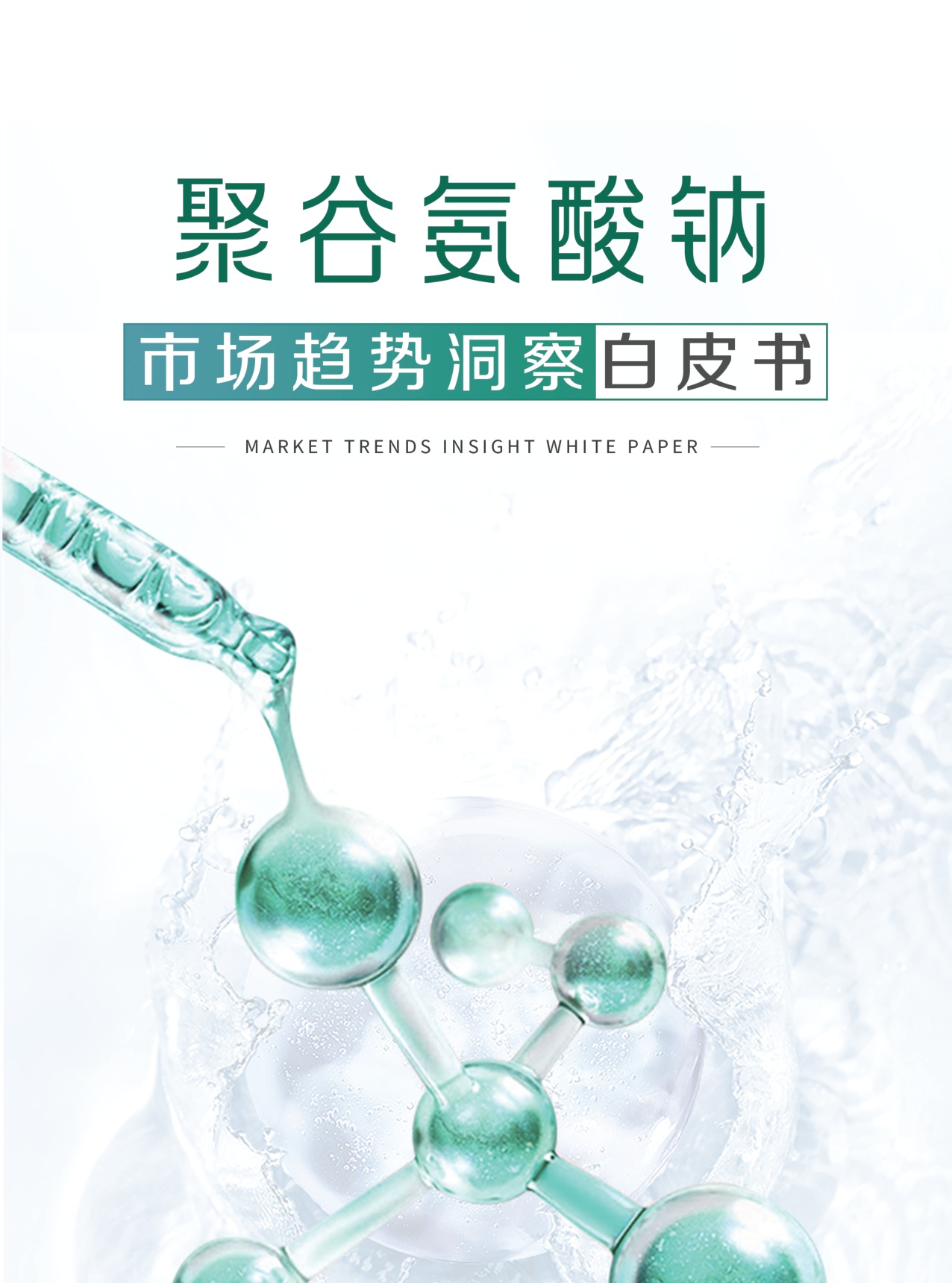 青眼情报：2025聚谷氨酸钠市场趋势洞察白皮书.pdf