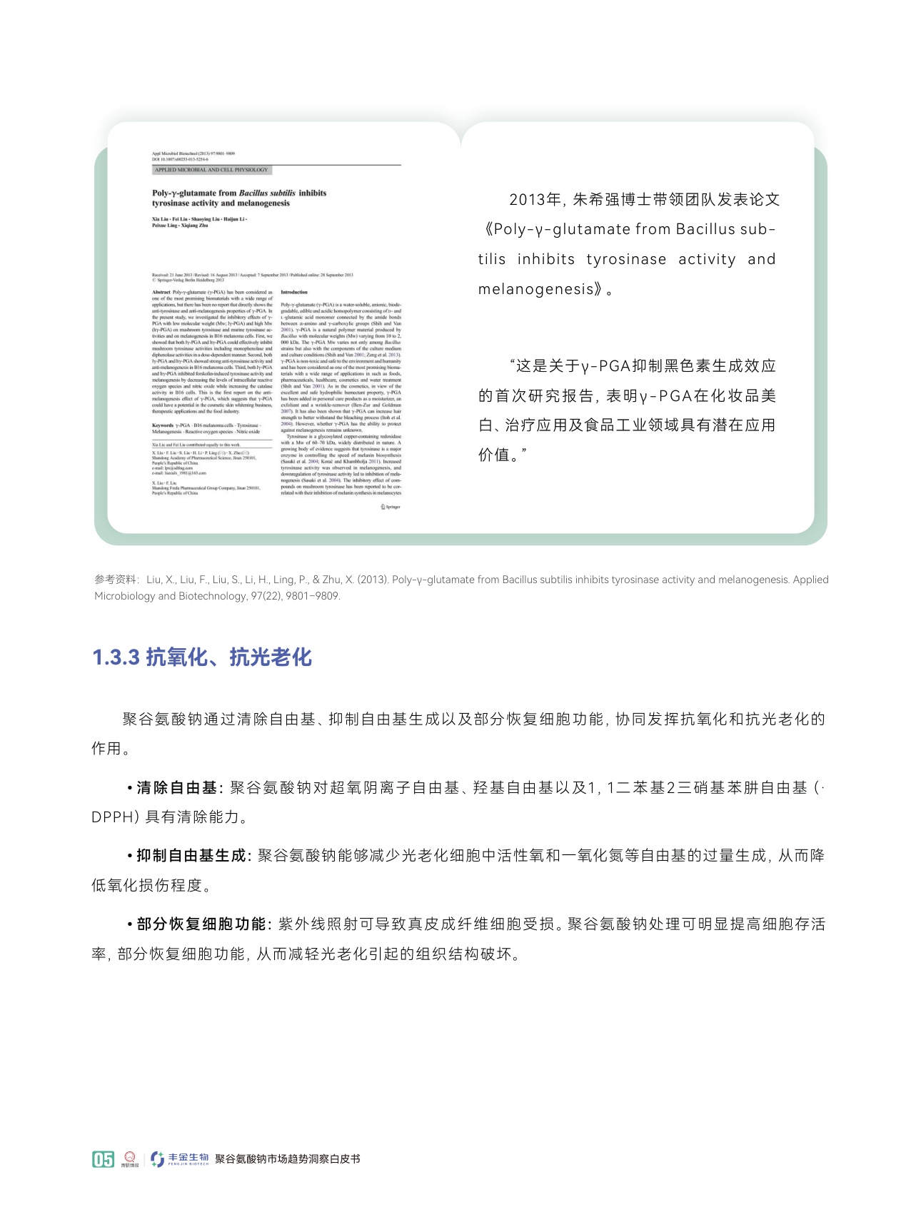 青眼情报：2025聚谷氨酸钠市场趋势洞察白皮书.pdf