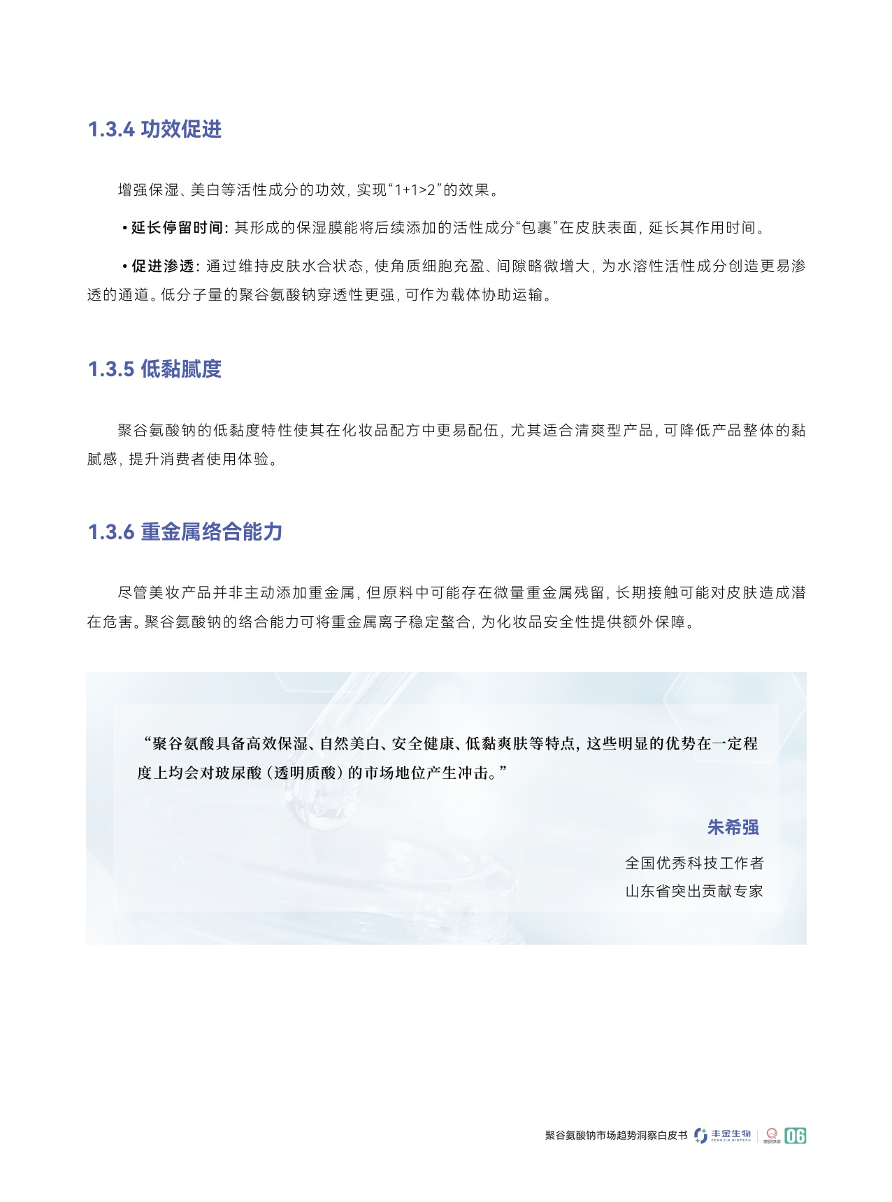 青眼情报：2025聚谷氨酸钠市场趋势洞察白皮书.pdf