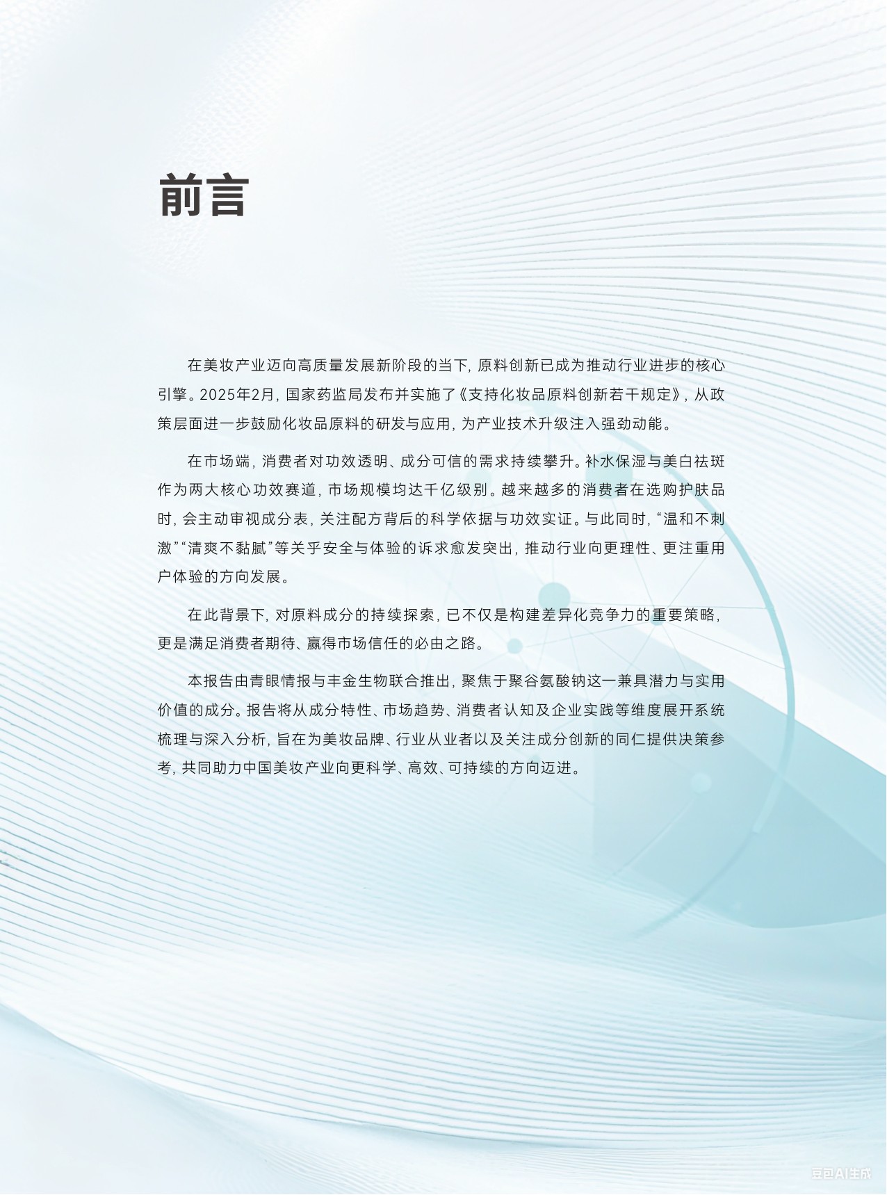 青眼情报：2025聚谷氨酸钠市场趋势洞察白皮书.pdf