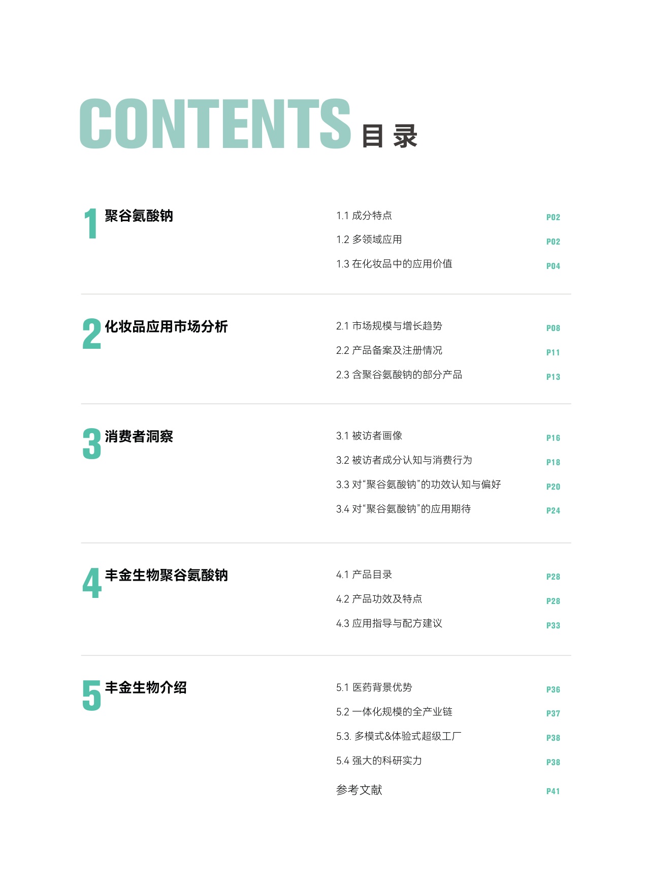 青眼情报：2025聚谷氨酸钠市场趋势洞察白皮书.pdf