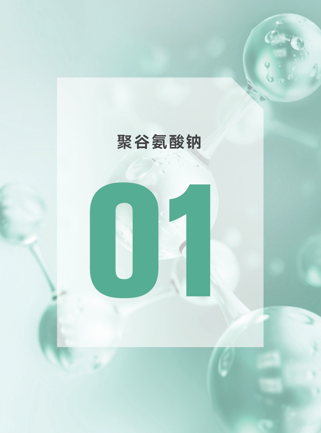青眼情报：2025聚谷氨酸钠市场趋势洞察白皮书.pdf