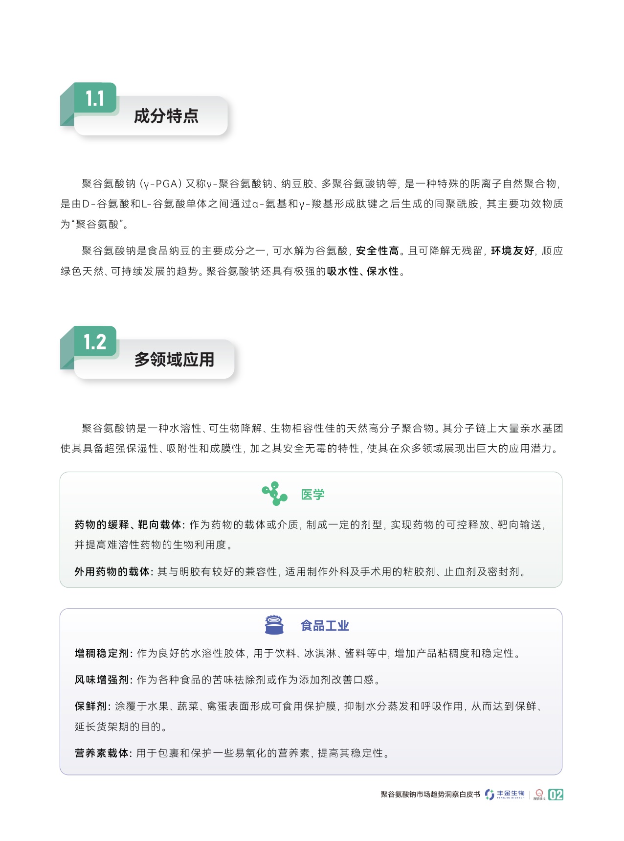 青眼情报：2025聚谷氨酸钠市场趋势洞察白皮书.pdf