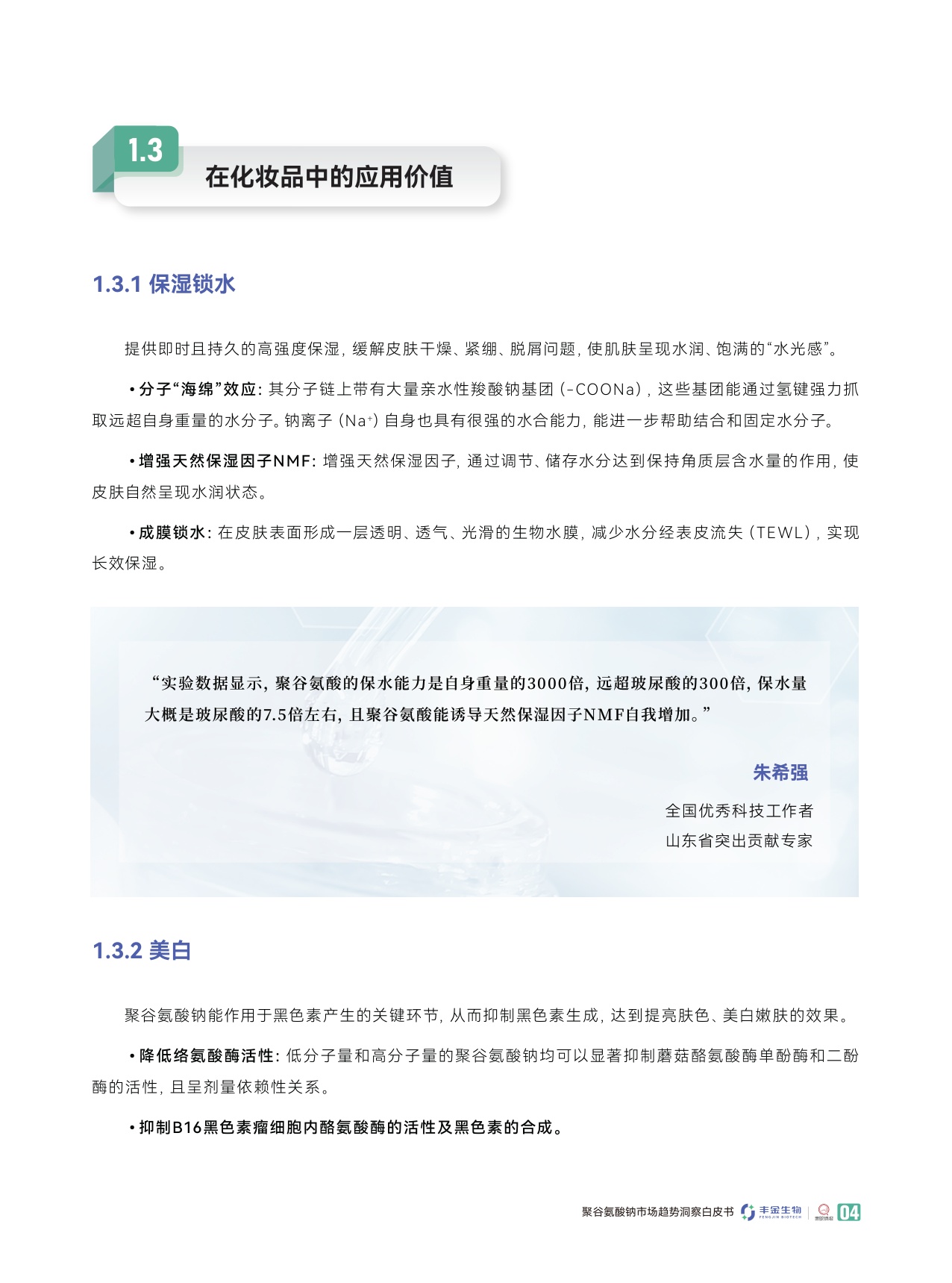 青眼情报：2025聚谷氨酸钠市场趋势洞察白皮书.pdf