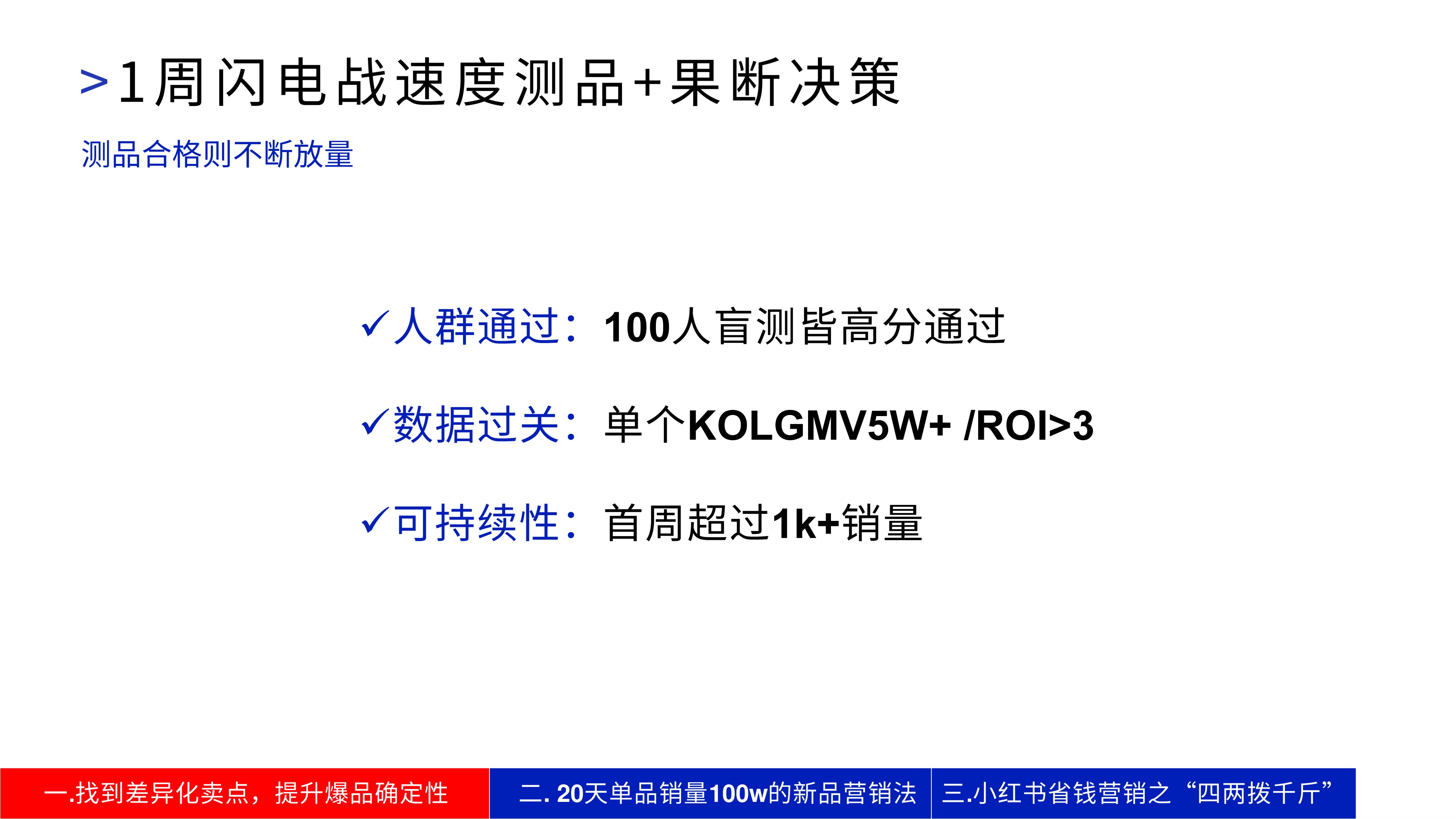肉班长贪欢：1年GMV6000w+，新品牌如何用精益营销打造爆品？.pdf