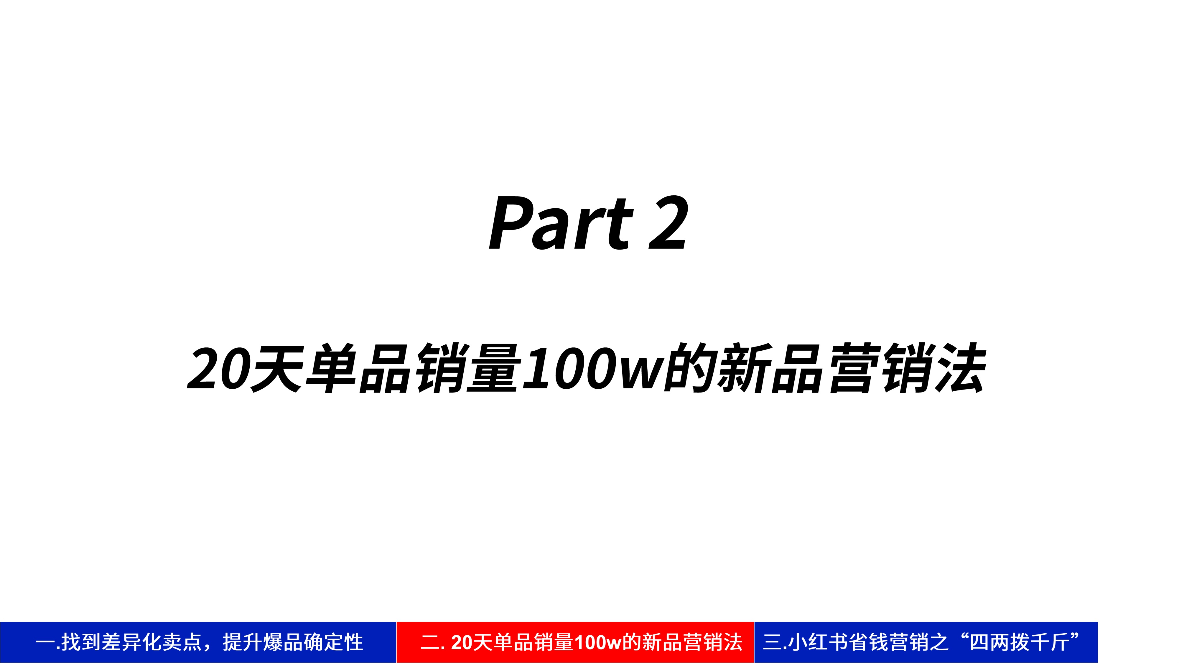 肉班长贪欢：1年GMV6000w+，新品牌如何用精益营销打造爆品？.pdf