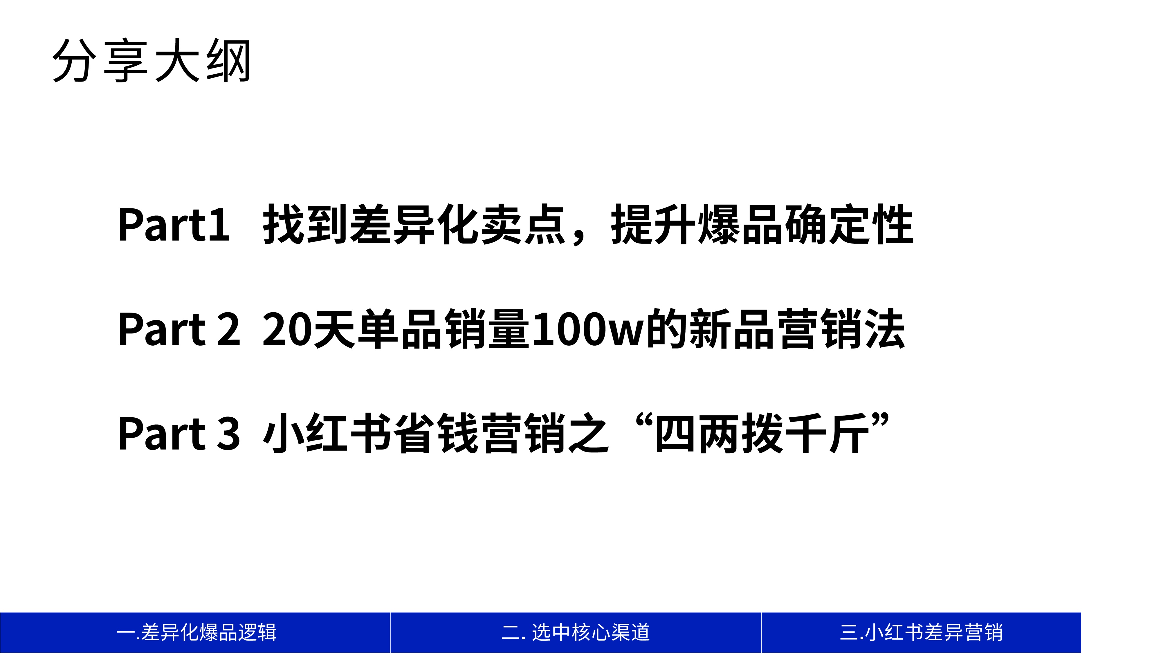 肉班长贪欢：1年GMV6000w+，新品牌如何用精益营销打造爆品？.pdf