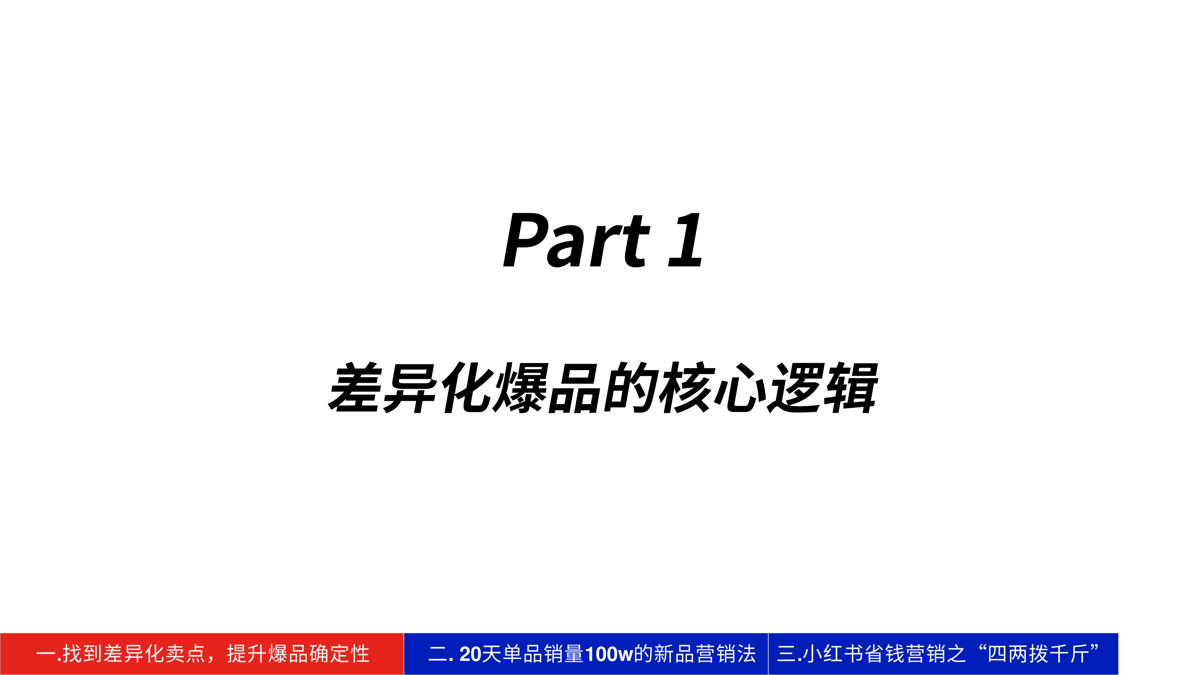 肉班长贪欢：1年GMV6000w+，新品牌如何用精益营销打造爆品？.pdf