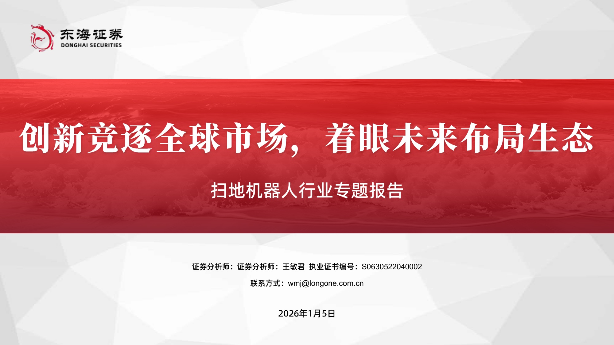 扫地机器人行业专题报告：创新竞逐全球市场，着眼未来布局生态.pdf