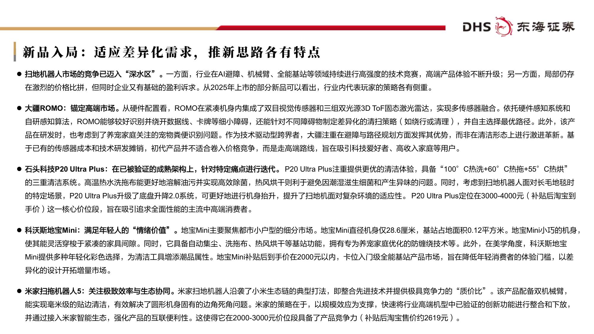 扫地机器人行业专题报告：创新竞逐全球市场，着眼未来布局生态.pdf