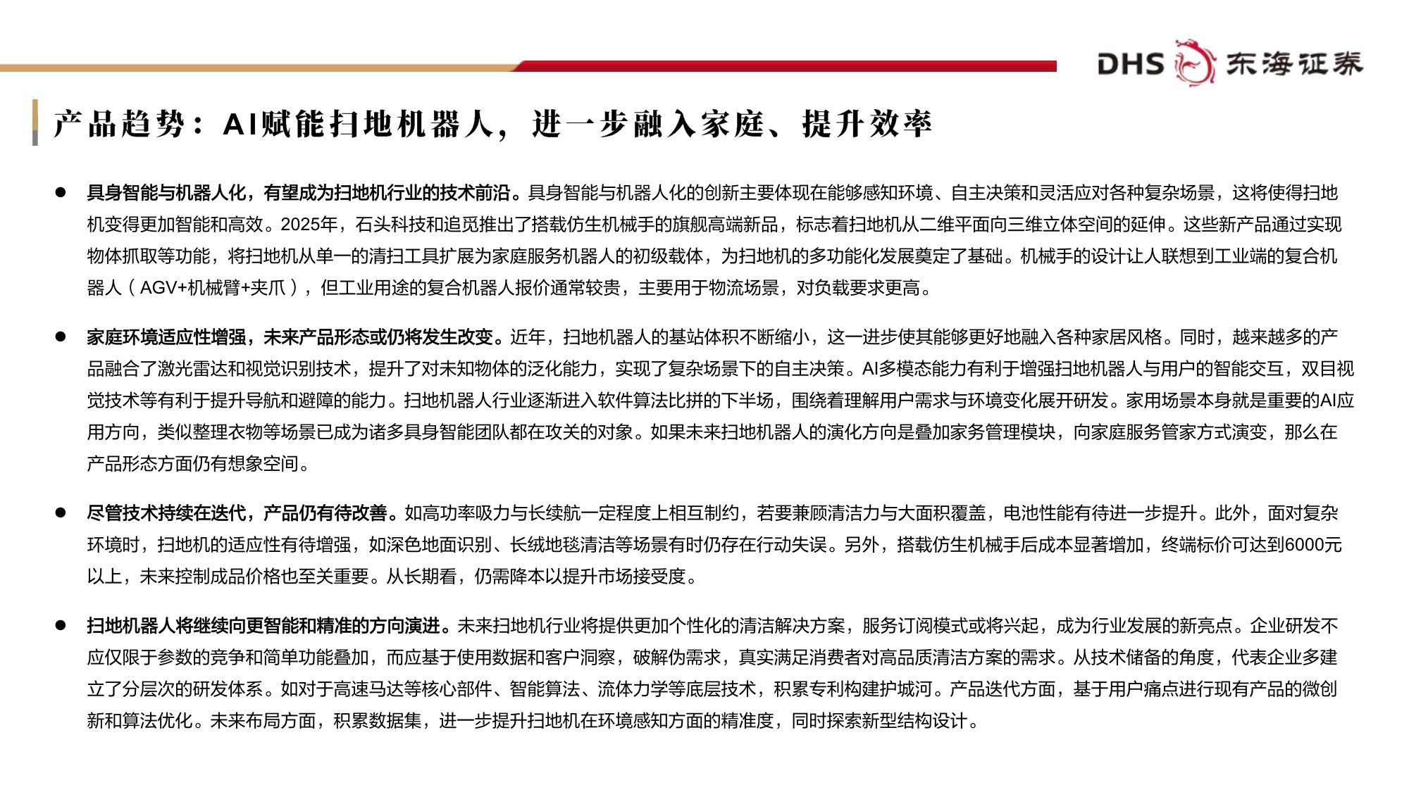 扫地机器人行业专题报告：创新竞逐全球市场，着眼未来布局生态.pdf