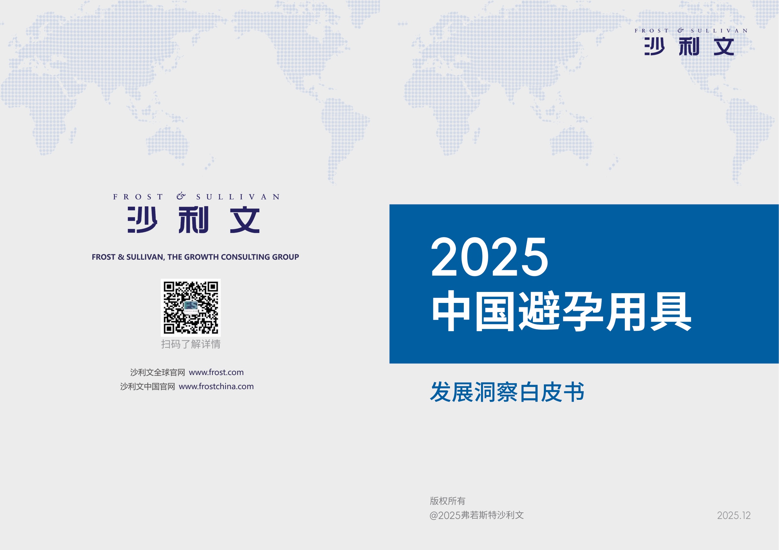 沙利文：2025中国避孕用具发展洞察白皮书.pdf