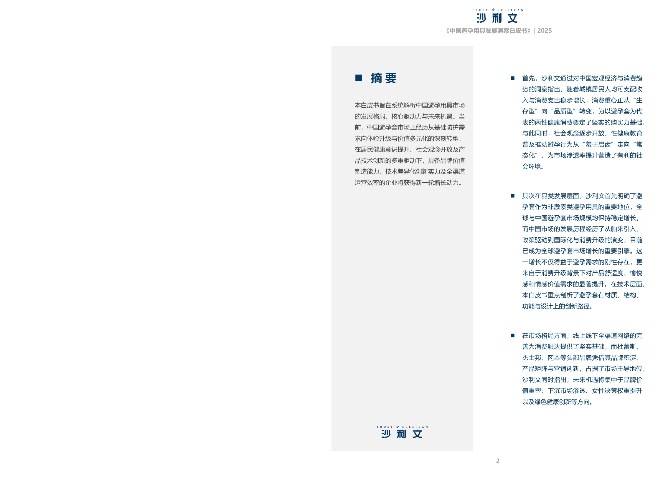 沙利文：2025中国避孕用具发展洞察白皮书.pdf