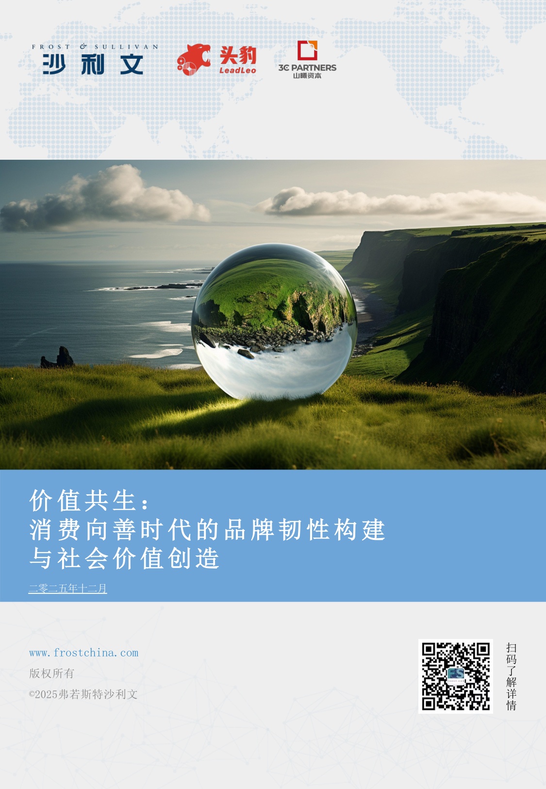 沙利文咨询：2025年中国ESG与消费产业洞察白皮书.pdf