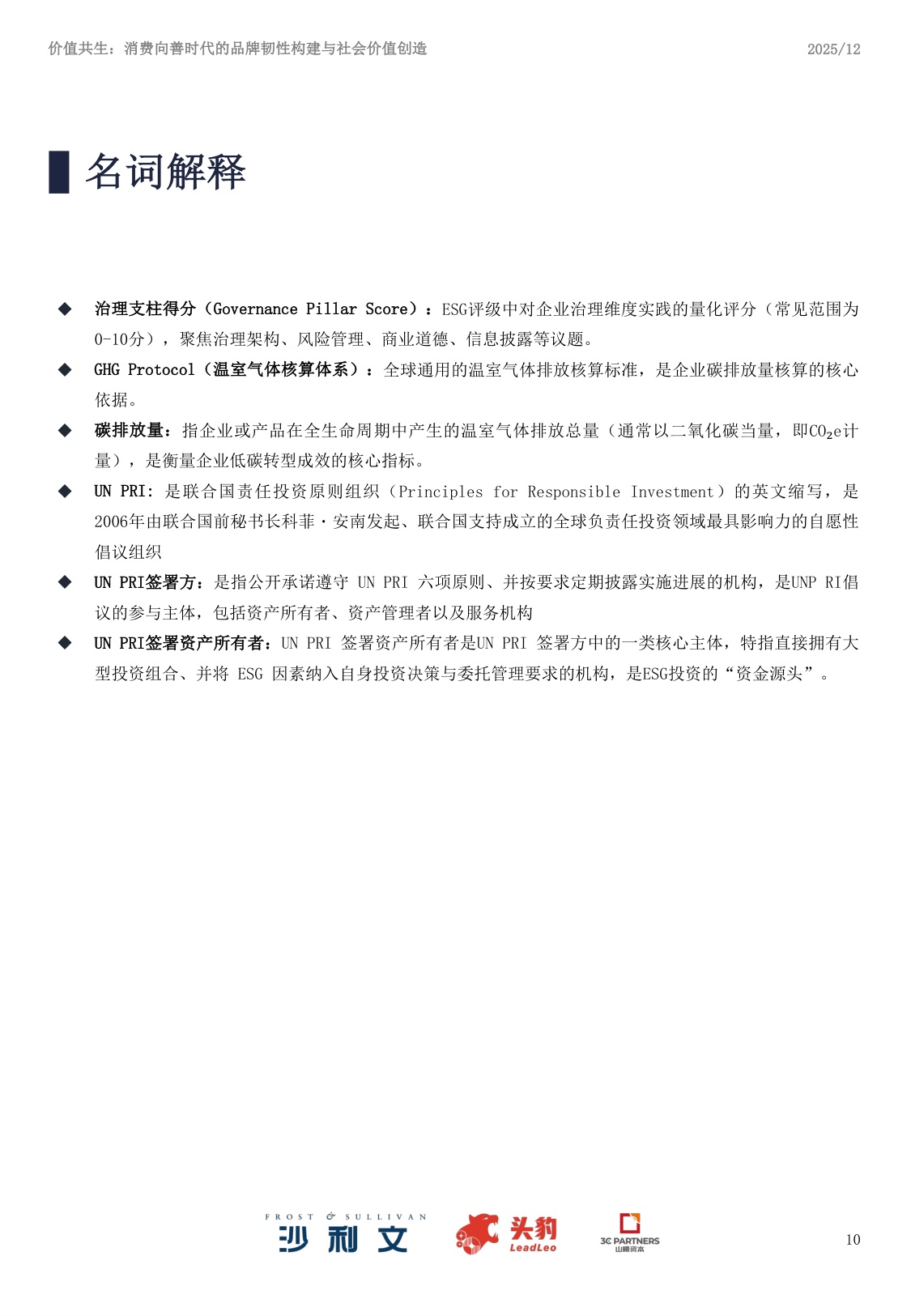 沙利文咨询：2025年中国ESG与消费产业洞察白皮书.pdf