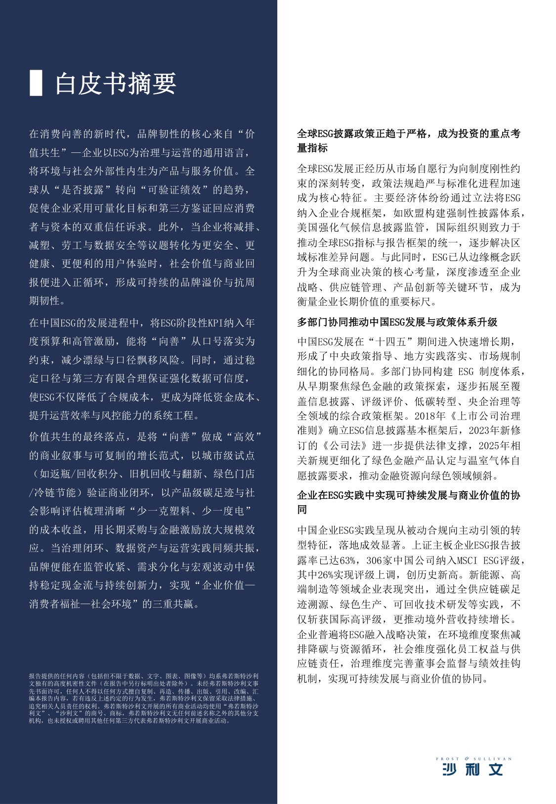 沙利文咨询：2025年中国ESG与消费产业洞察白皮书.pdf