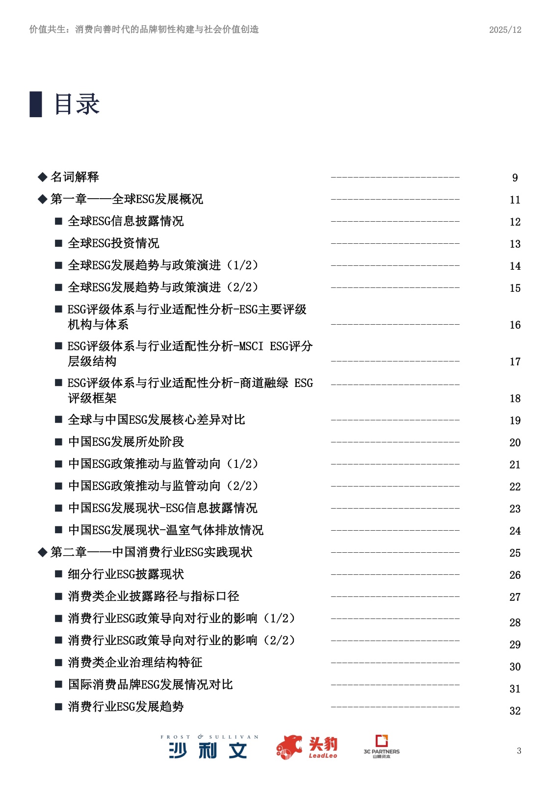 沙利文咨询：2025年中国ESG与消费产业洞察白皮书.pdf