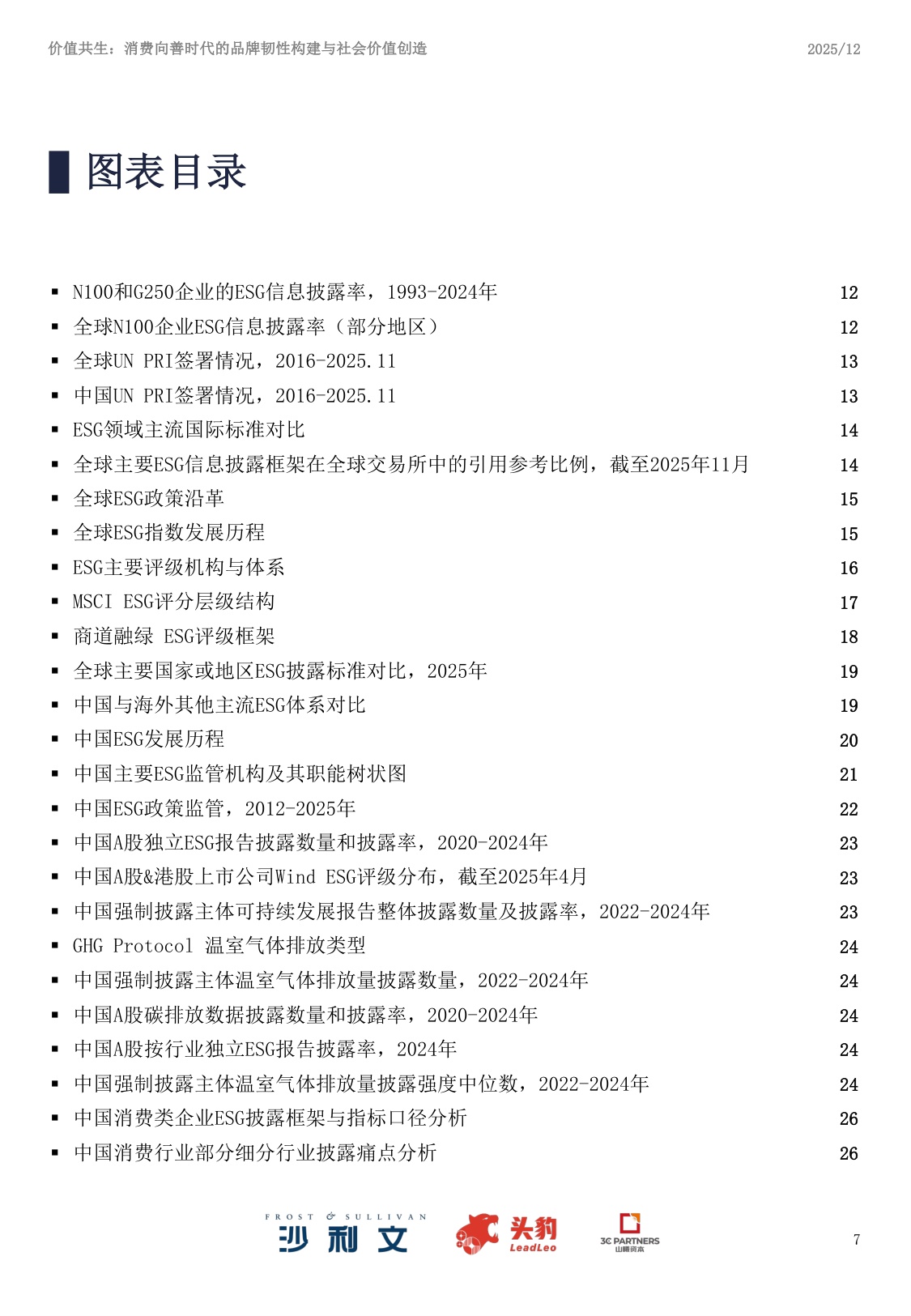 沙利文咨询：2025年中国ESG与消费产业洞察白皮书.pdf