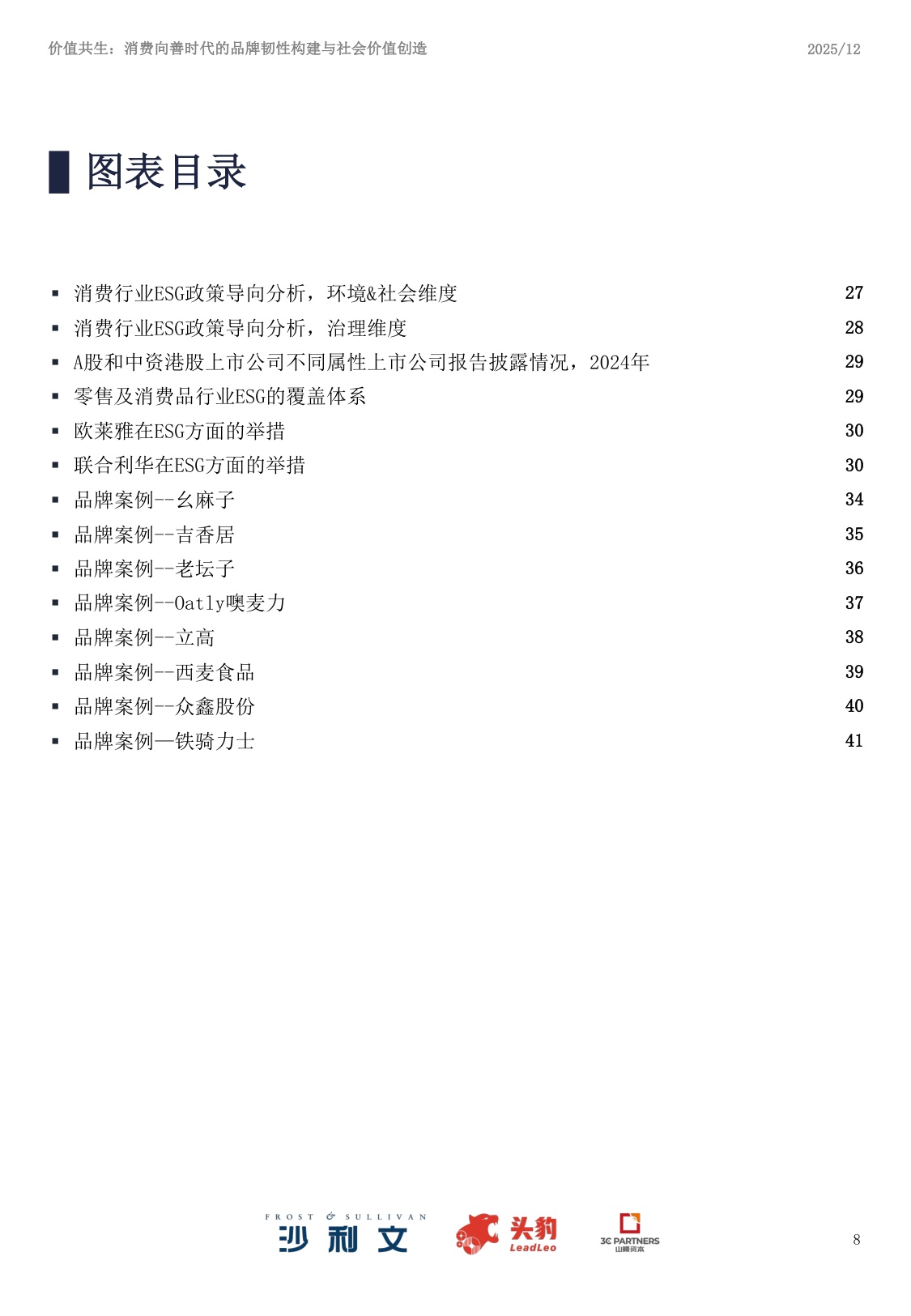 沙利文咨询：2025年中国ESG与消费产业洞察白皮书.pdf