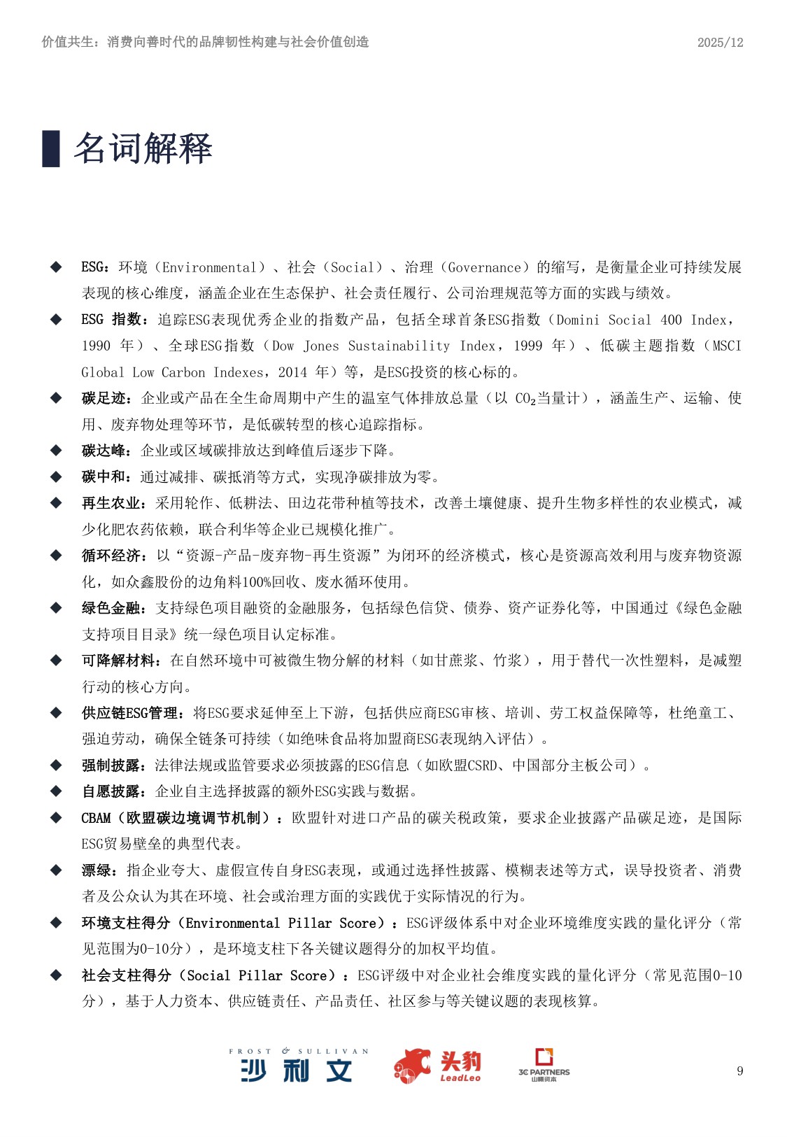 沙利文咨询：2025年中国ESG与消费产业洞察白皮书.pdf