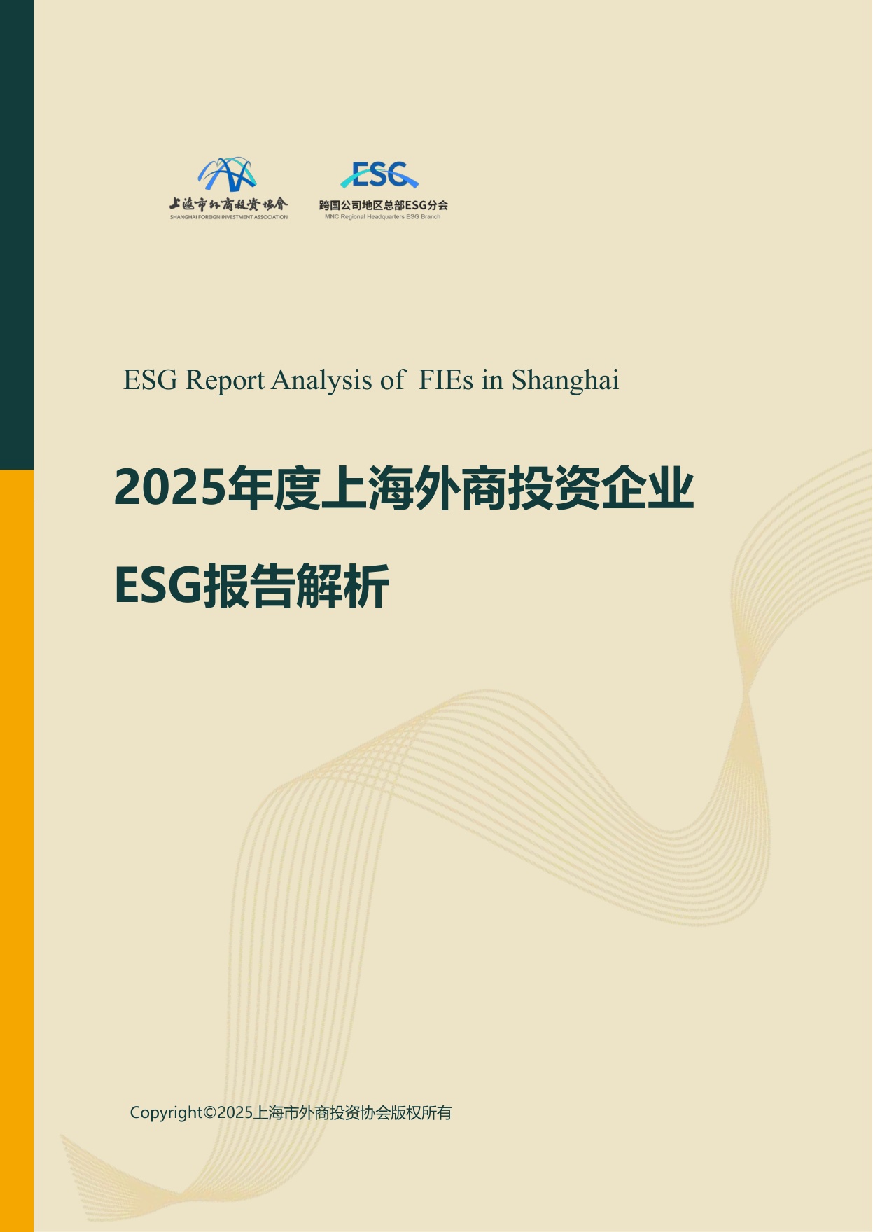 上海市外商投资协会：2025年度上海外商投资企业ESG报告解析.pdf