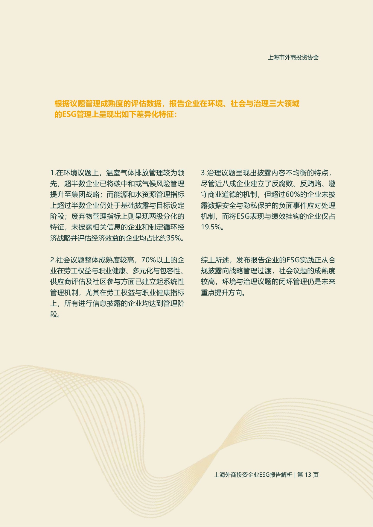 上海市外商投资协会：2025年度上海外商投资企业ESG报告解析.pdf