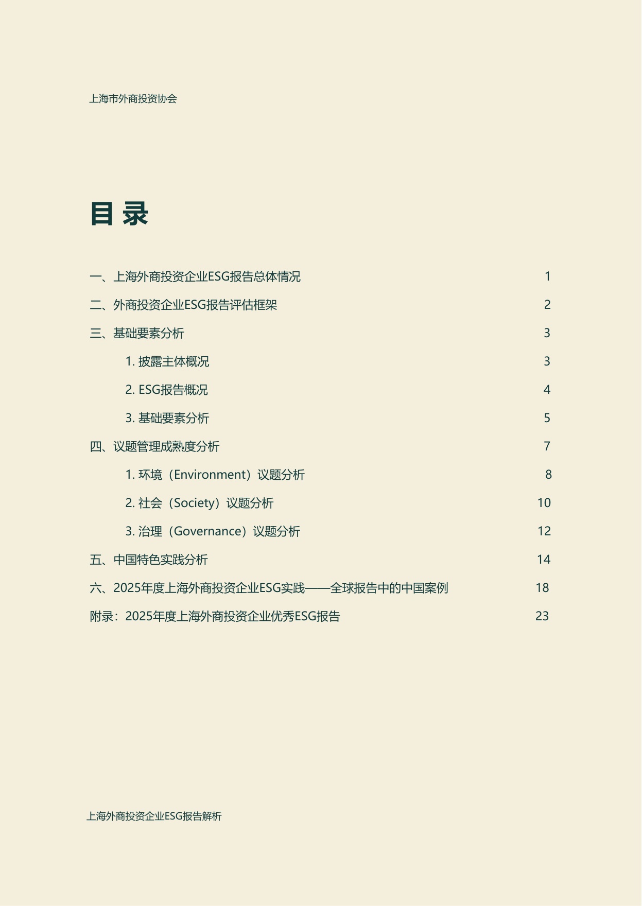 上海市外商投资协会：2025年度上海外商投资企业ESG报告解析.pdf
