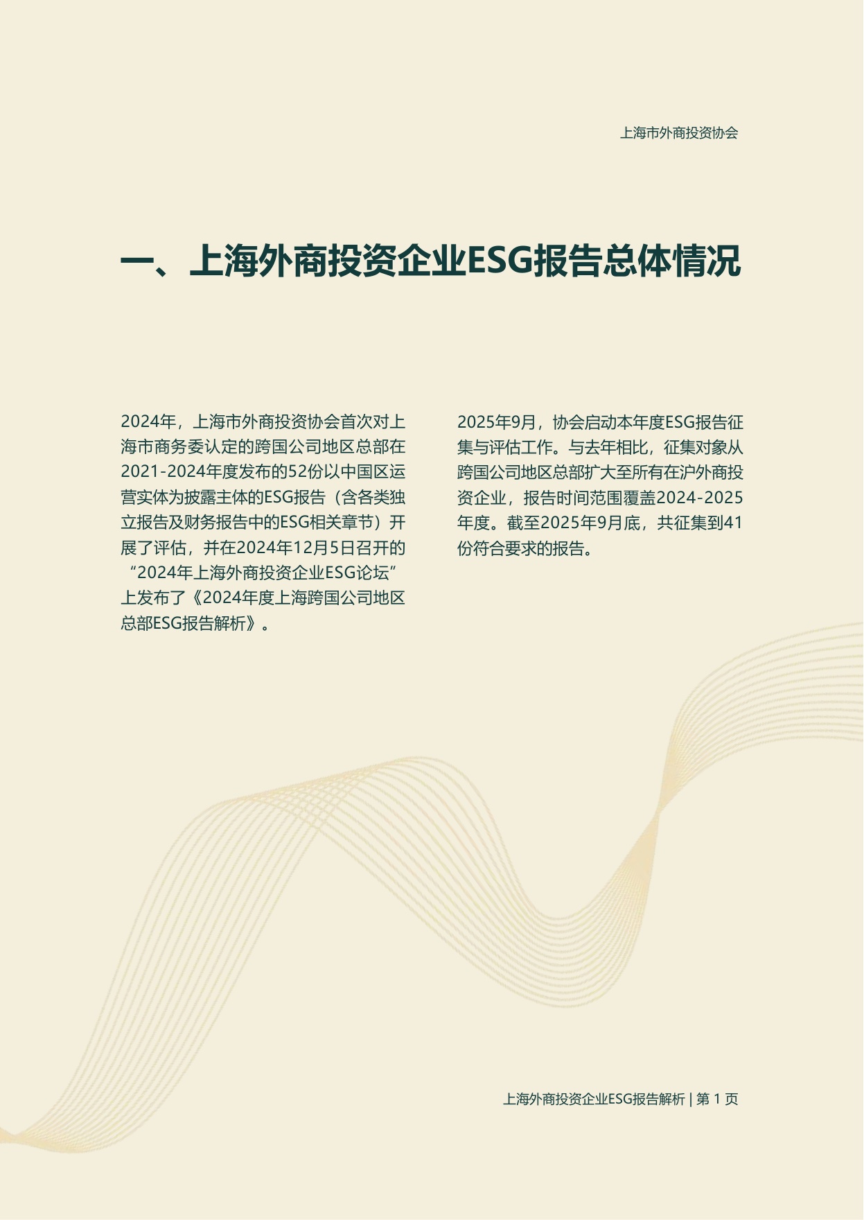 上海市外商投资协会：2025年度上海外商投资企业ESG报告解析.pdf