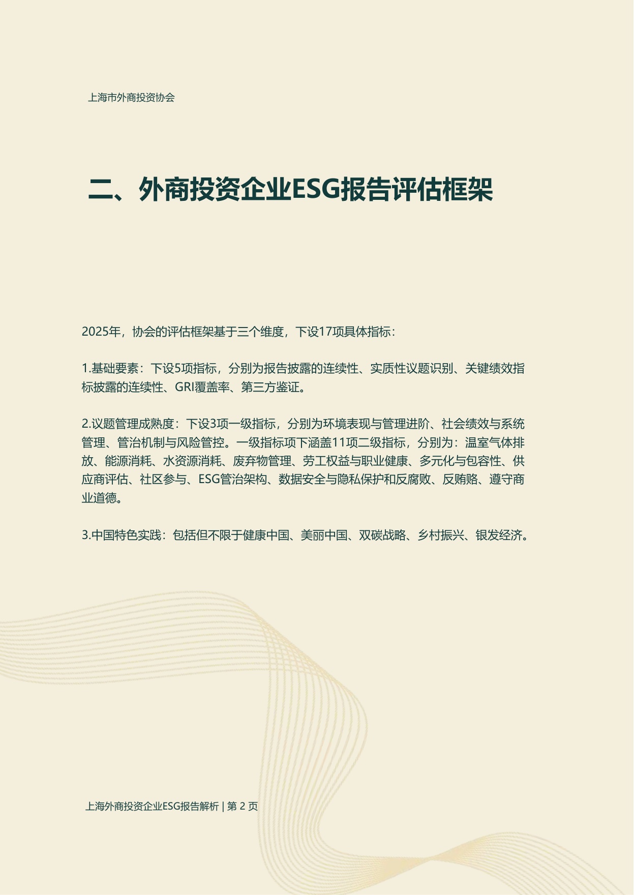 上海市外商投资协会：2025年度上海外商投资企业ESG报告解析.pdf