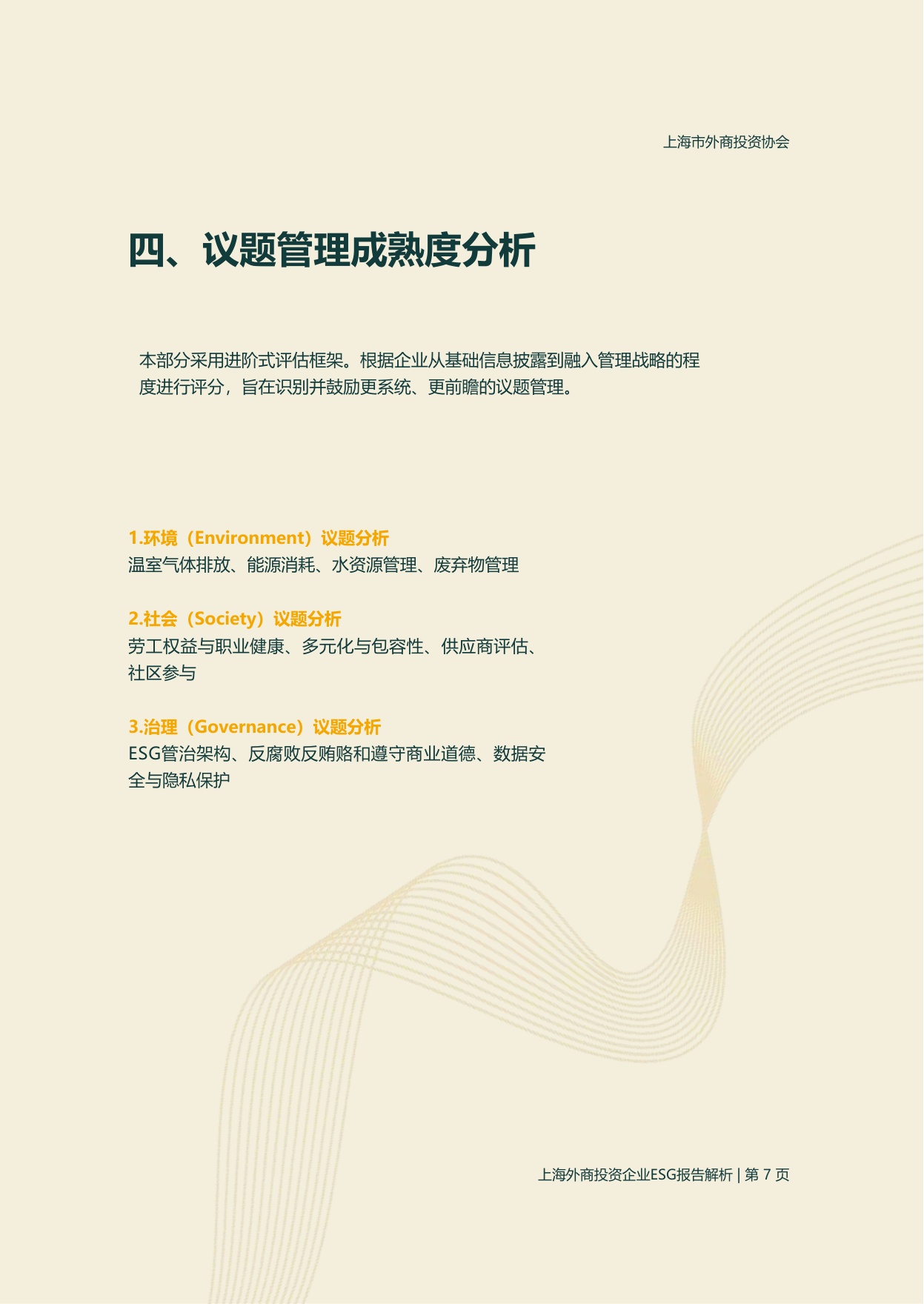 上海市外商投资协会：2025年度上海外商投资企业ESG报告解析.pdf