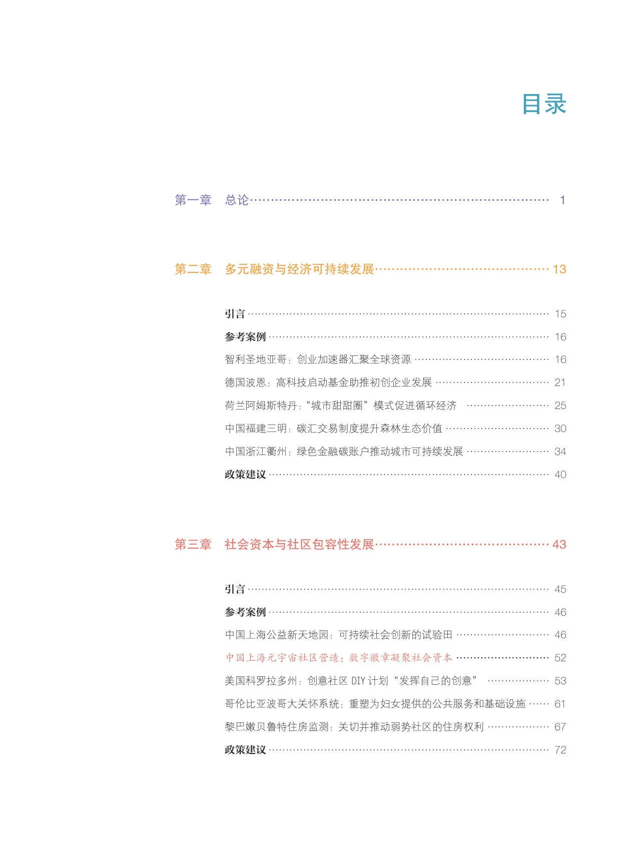 上海手册：21世纪城市可持续发展指南·2023年度报告.pdf