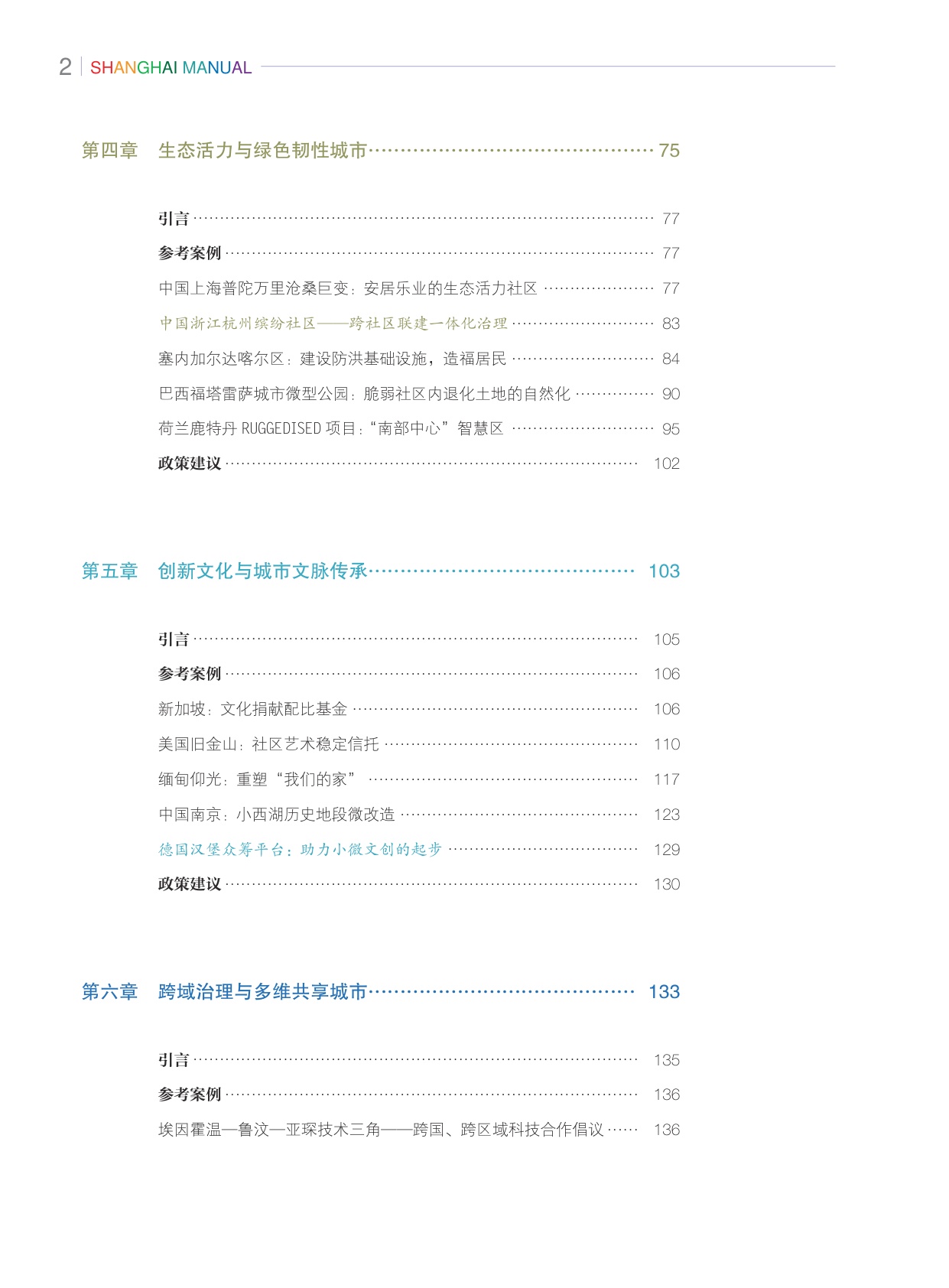 上海手册：21世纪城市可持续发展指南·2023年度报告.pdf