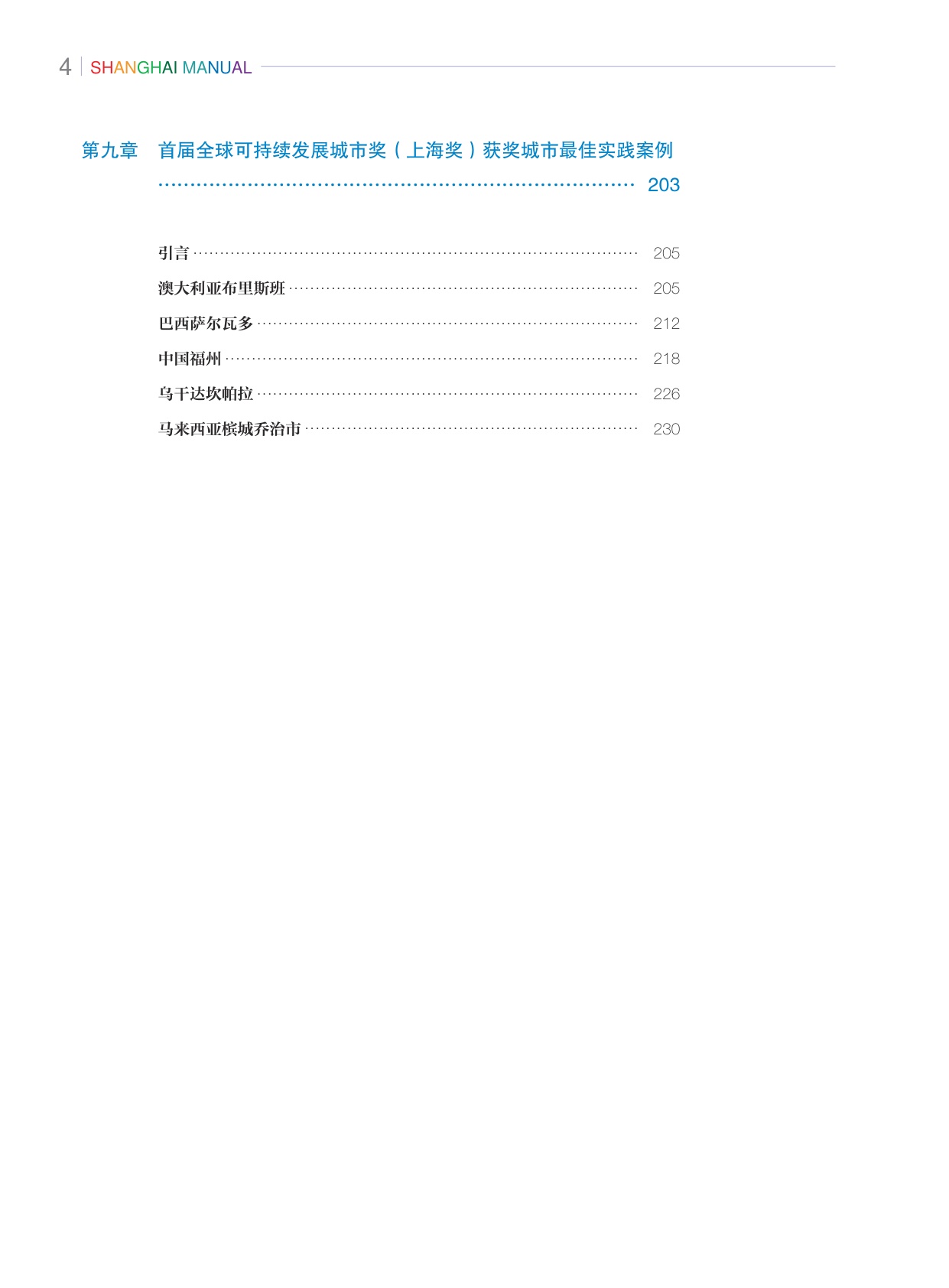 上海手册：21世纪城市可持续发展指南·2023年度报告.pdf