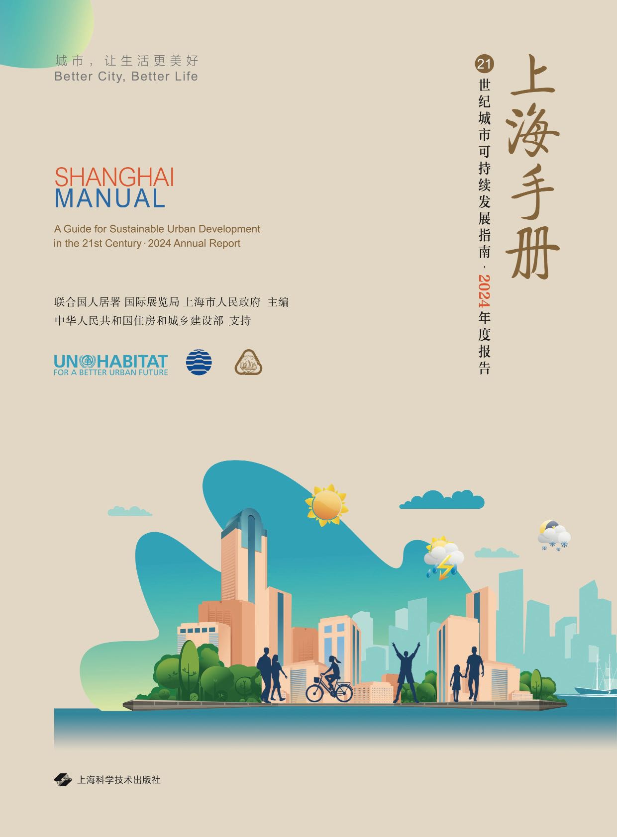 上海手册：21世纪城市可持续发展指南·2024年度报告.pdf
