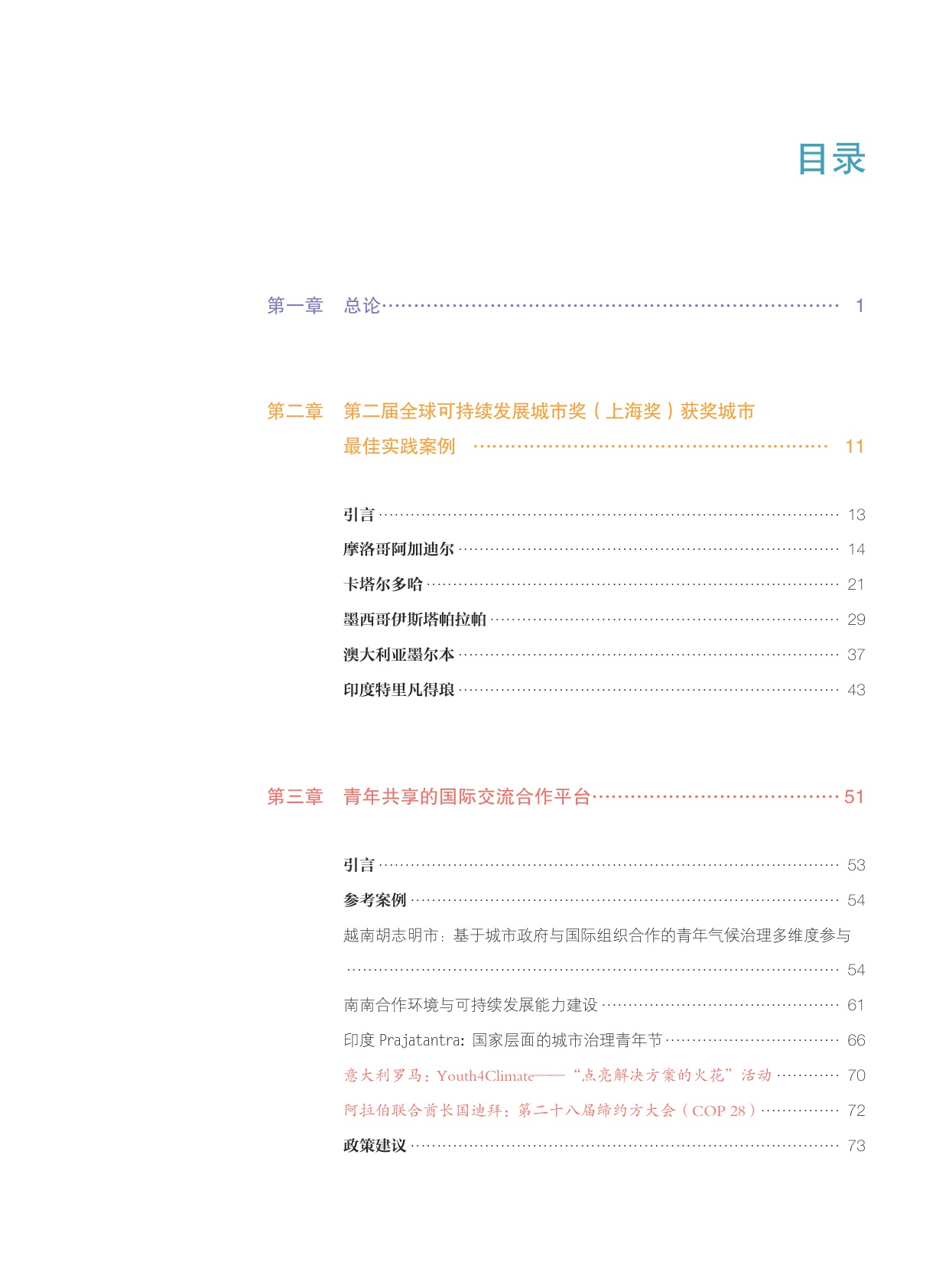 上海手册：21世纪城市可持续发展指南·2024年度报告.pdf