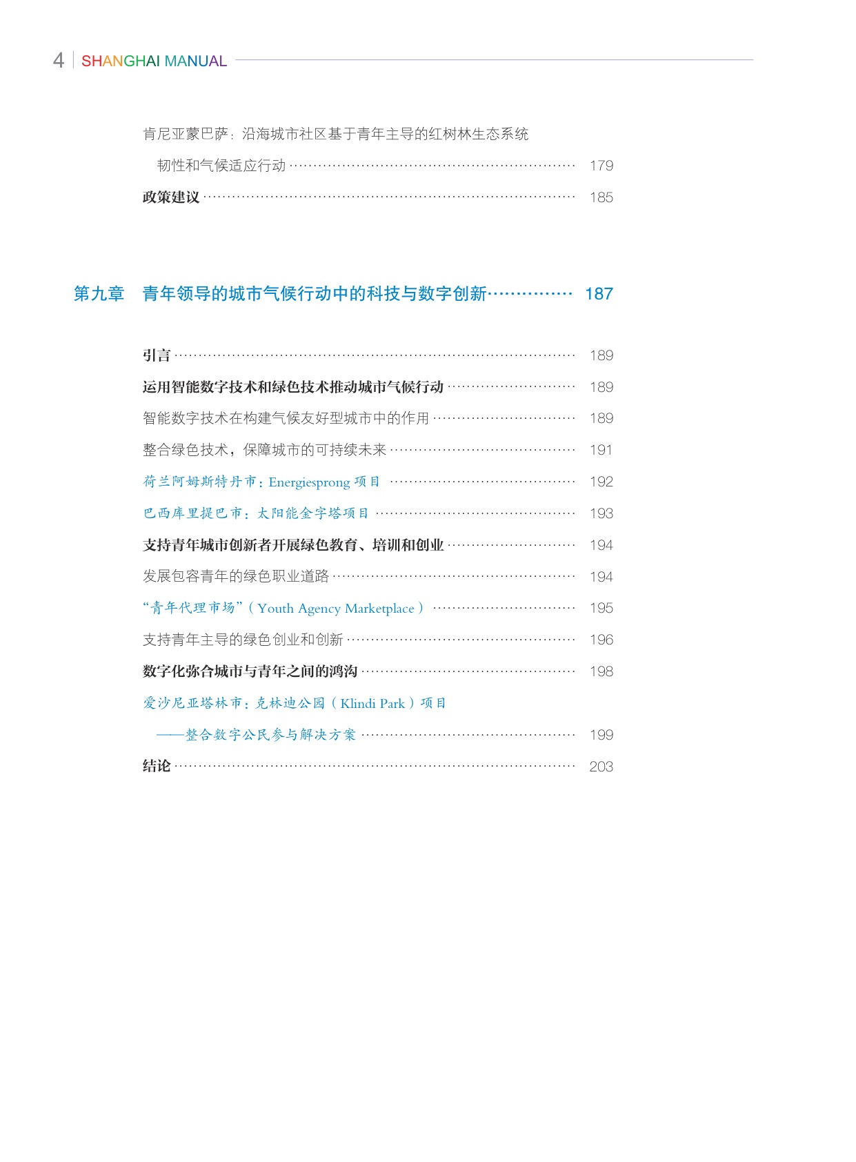上海手册：21世纪城市可持续发展指南·2024年度报告.pdf