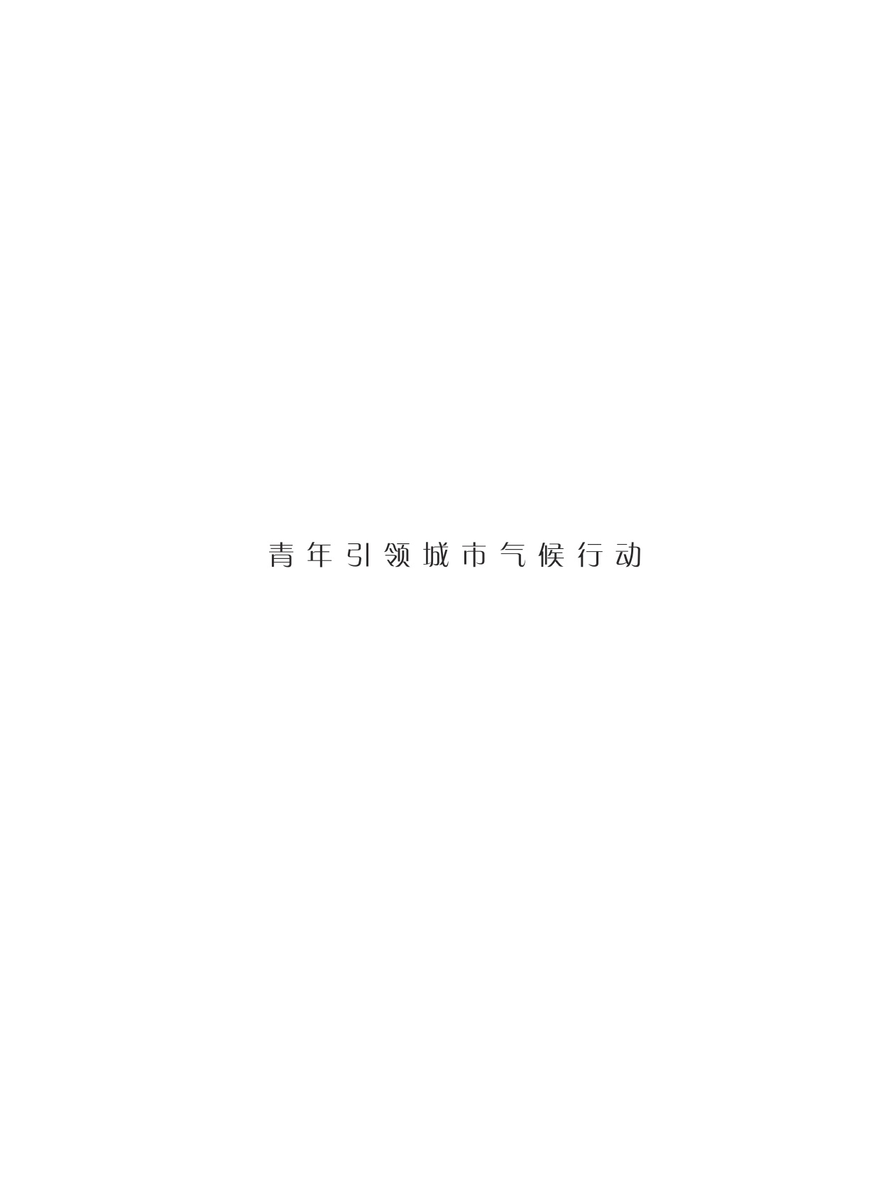 上海手册：21世纪城市可持续发展指南·2024年度报告.pdf