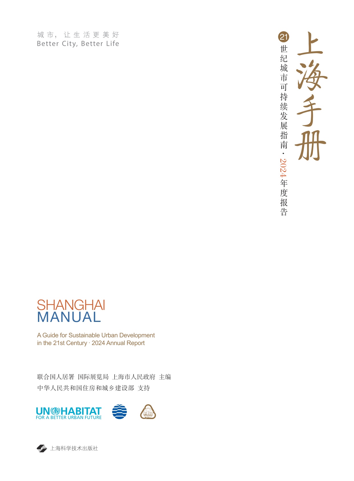 上海手册：21世纪城市可持续发展指南·2024年度报告.pdf