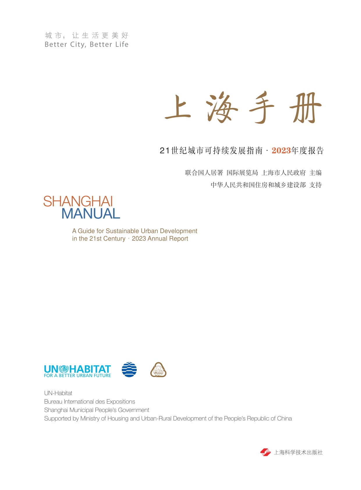 上海手册：21世纪城市可持续发展指南·2023年度报告.pdf