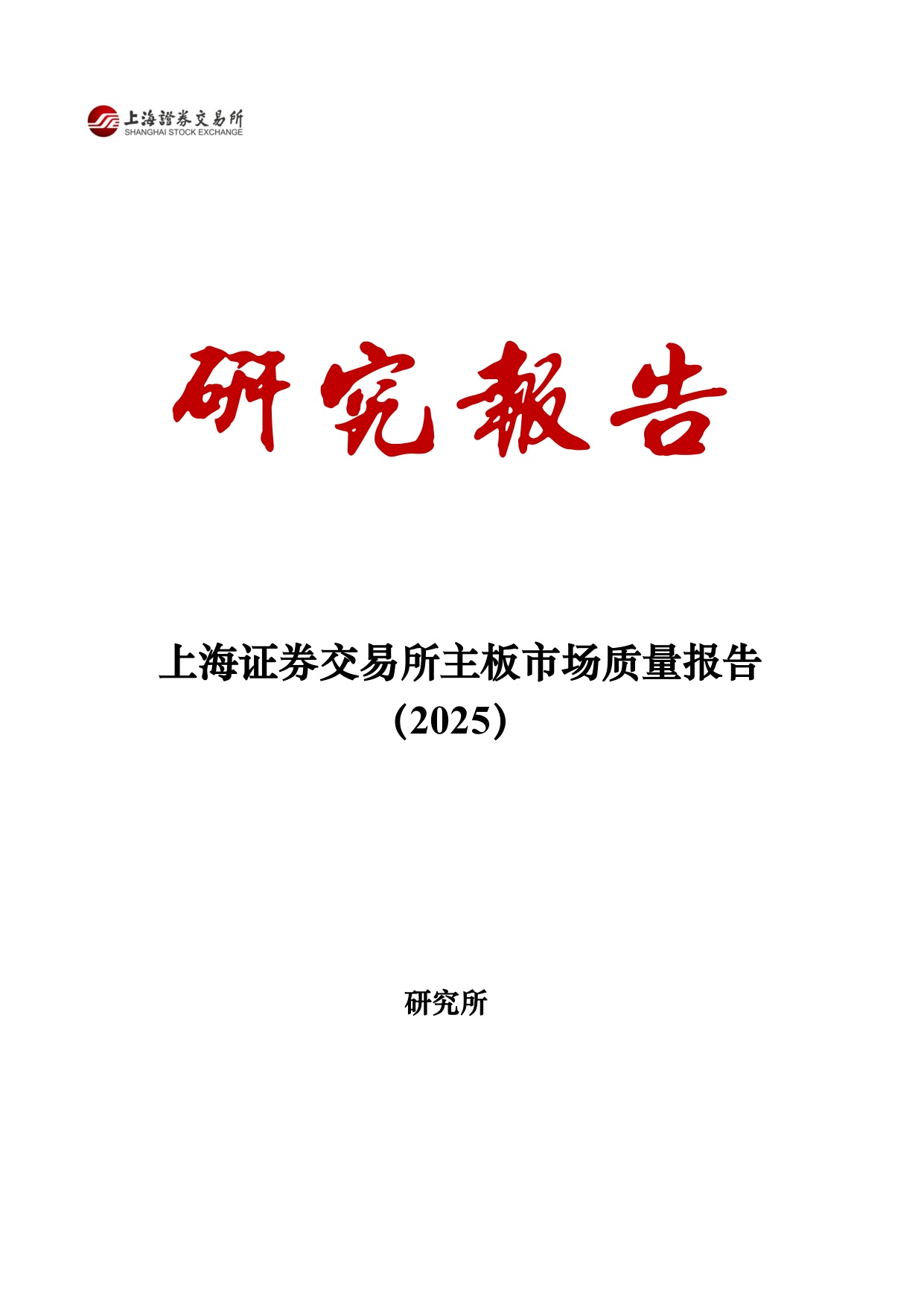 上海证券交易所：上海证券交易所主板市场质量报告（2025）.pdf